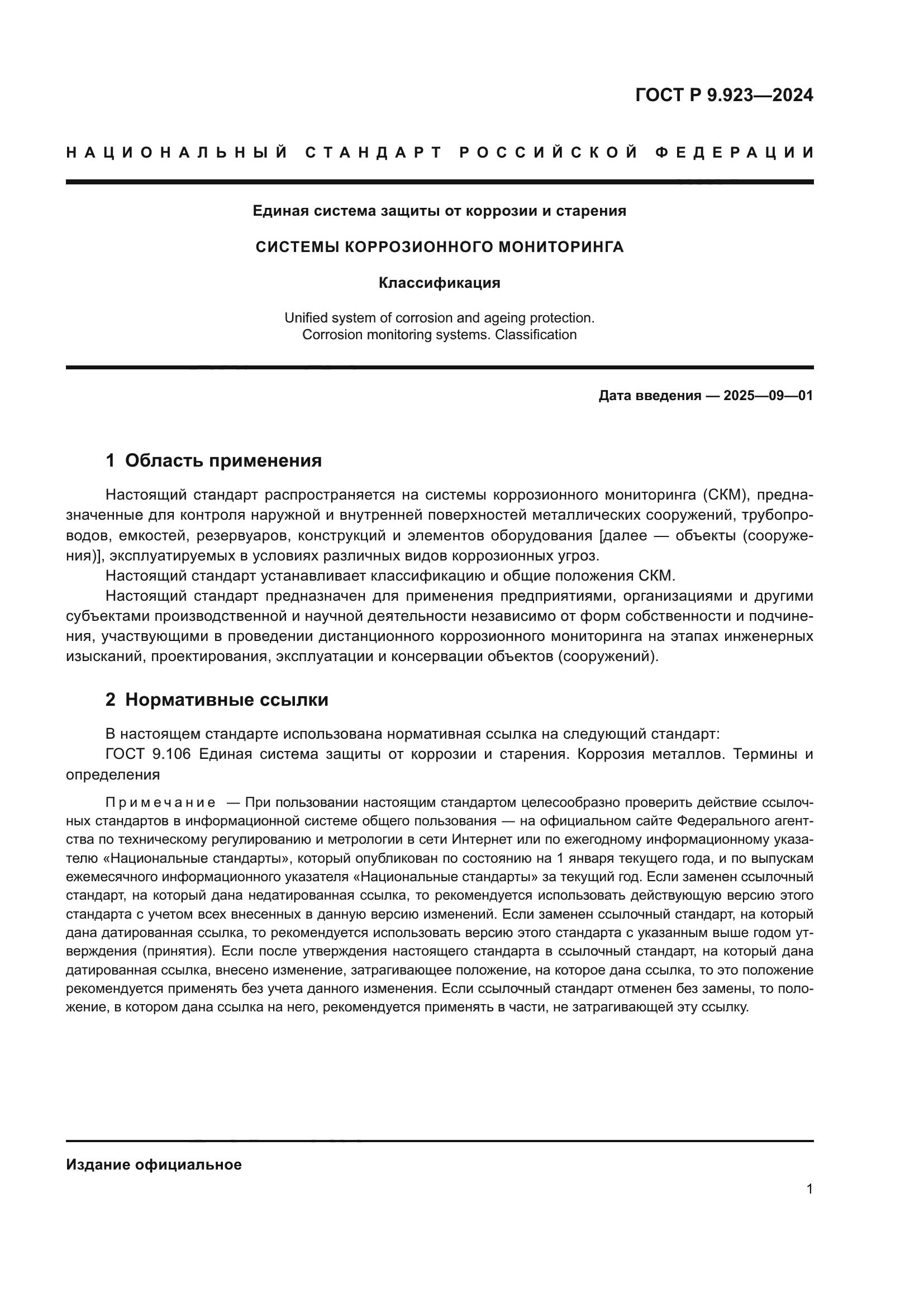 ГОСТ Р 9.923-2024