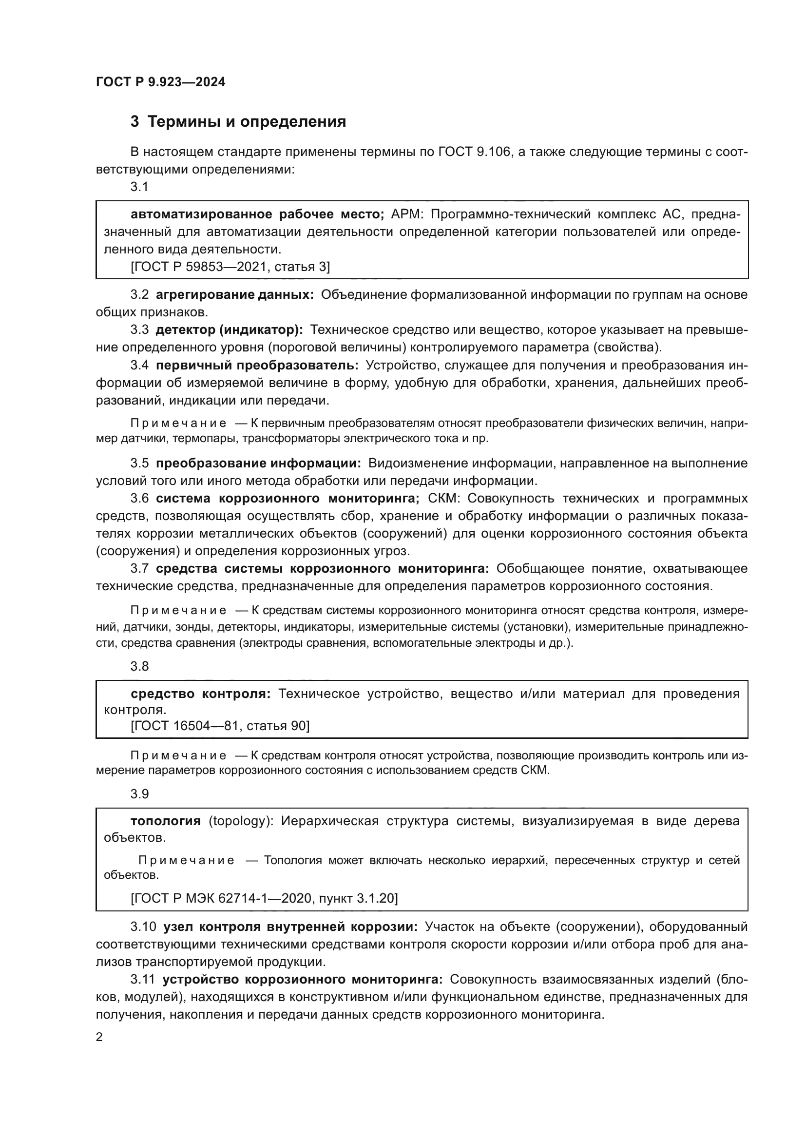 ГОСТ Р 9.923-2024