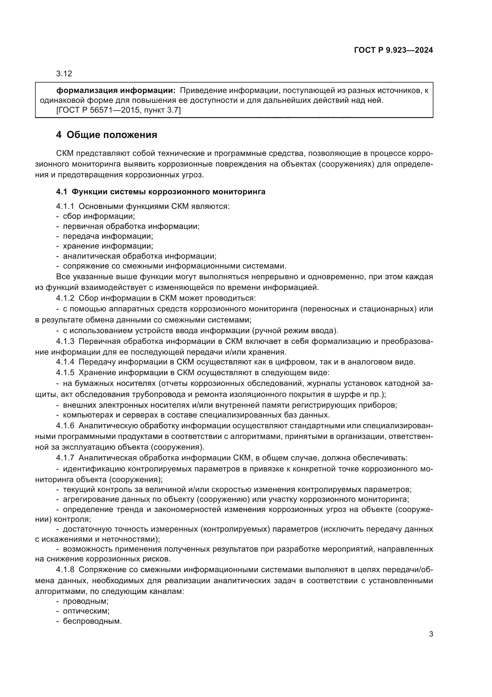 ГОСТ Р 9.923-2024