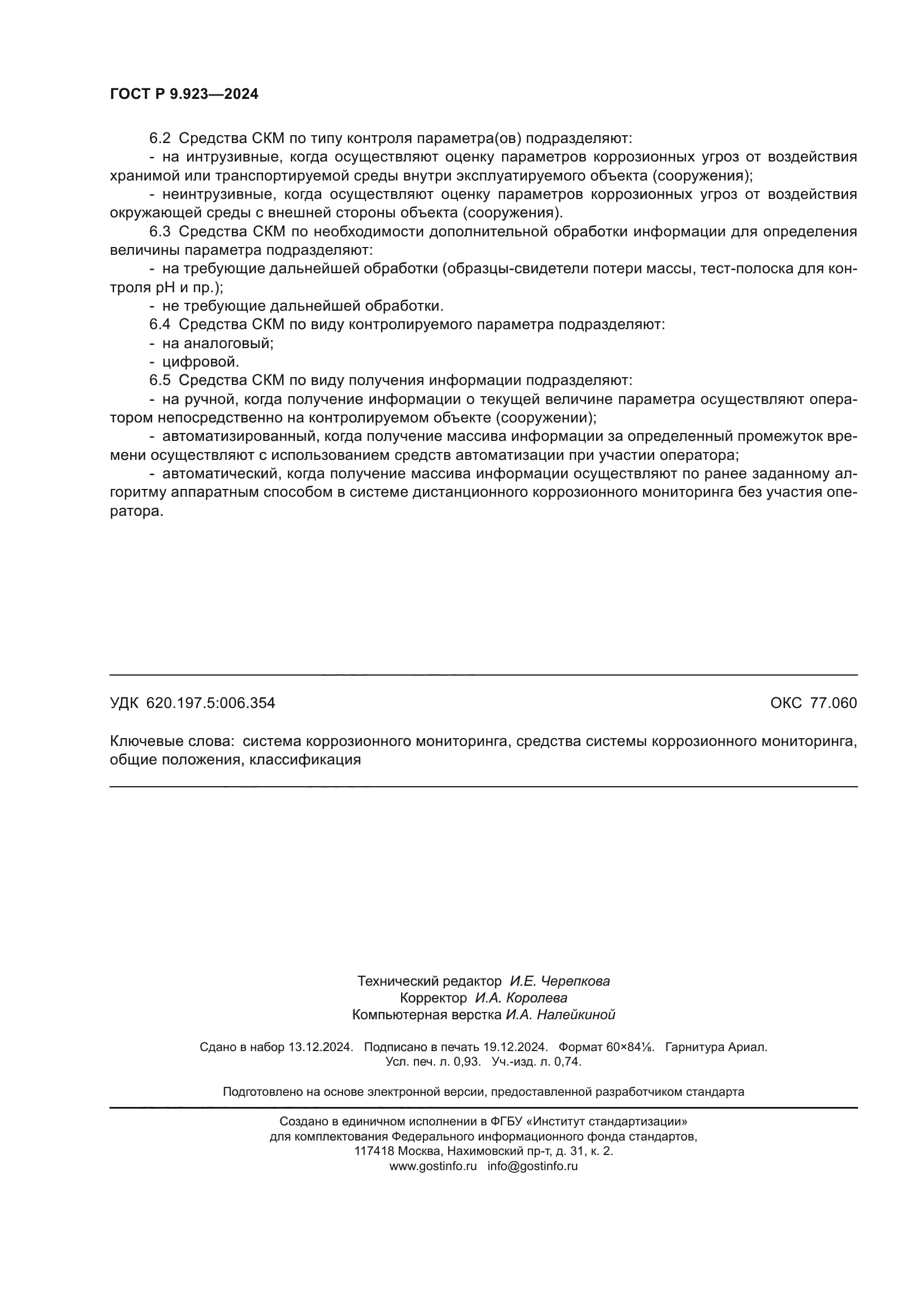 ГОСТ Р 9.923-2024