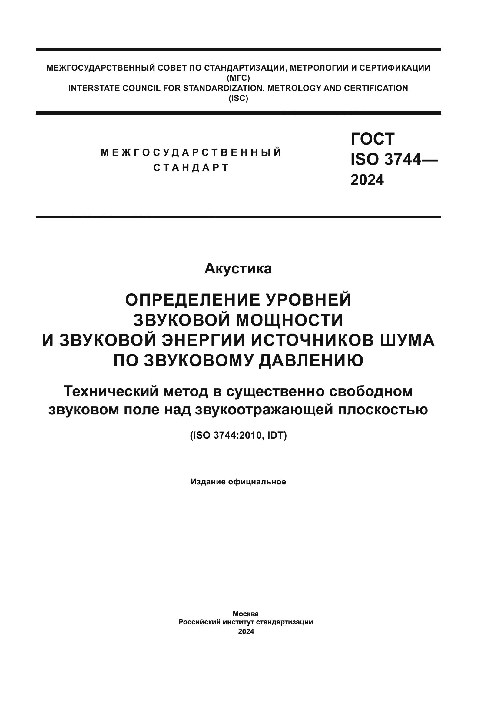 ГОСТ ISO 3744-2024