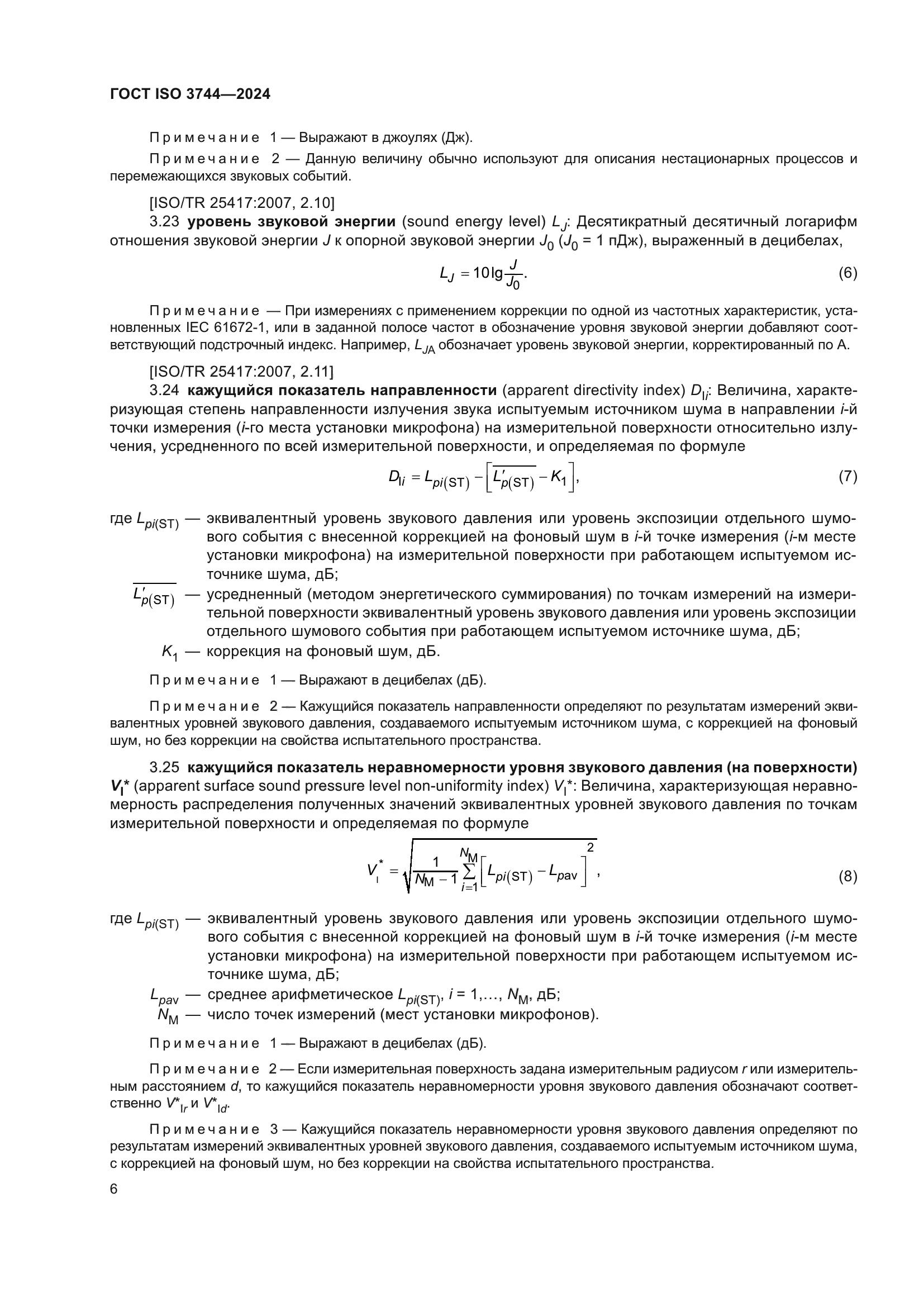 ГОСТ ISO 3744-2024
