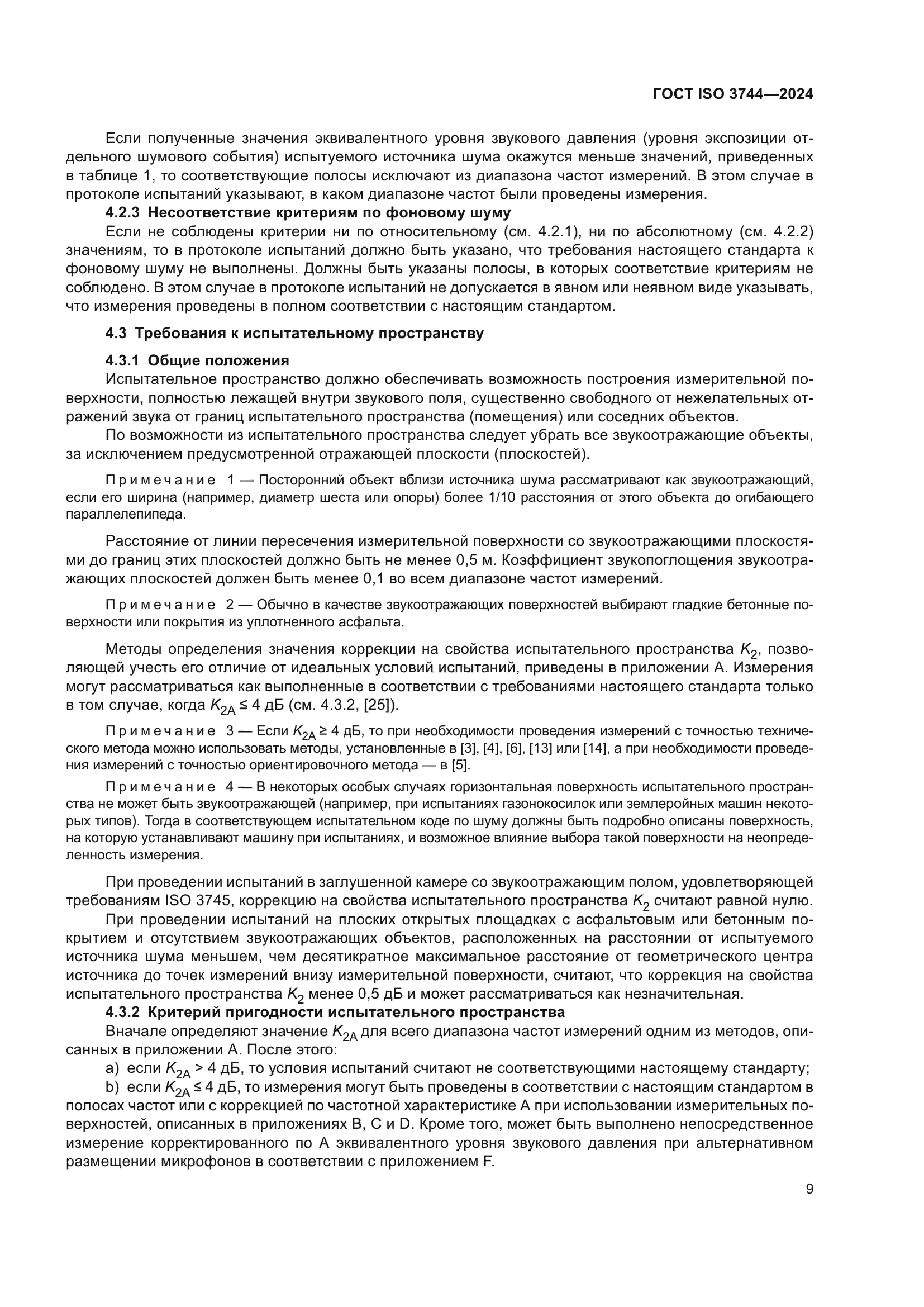 ГОСТ ISO 3744-2024