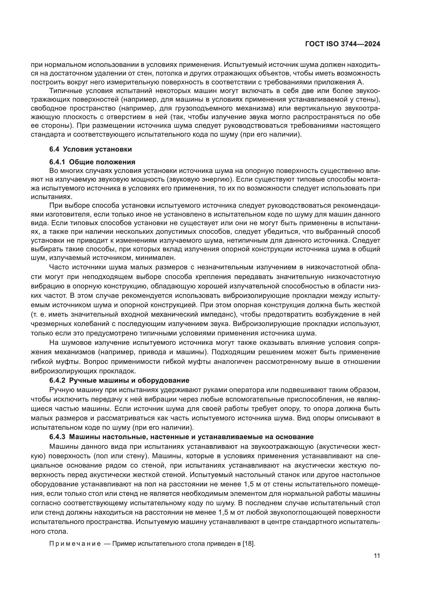 ГОСТ ISO 3744-2024