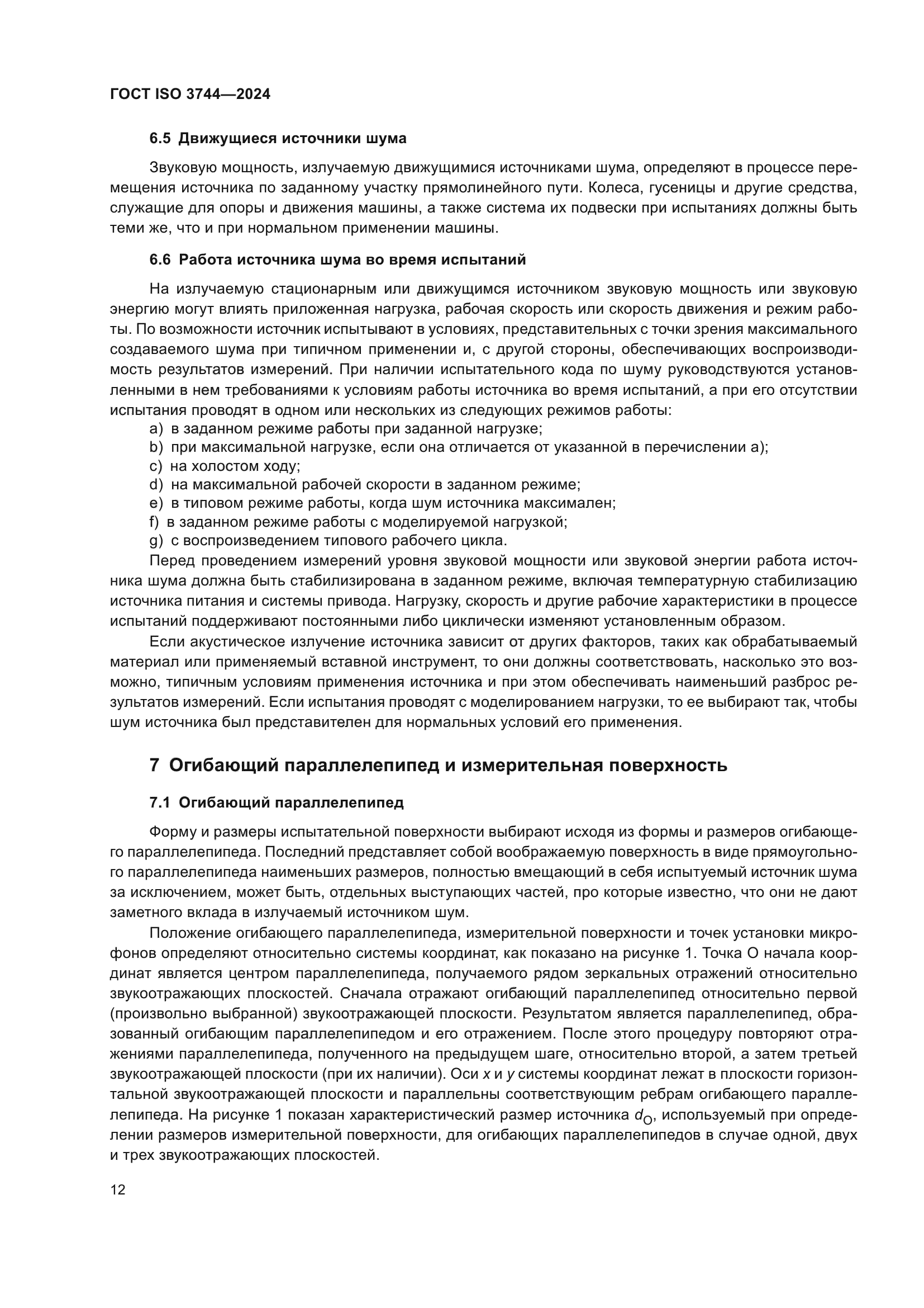 ГОСТ ISO 3744-2024