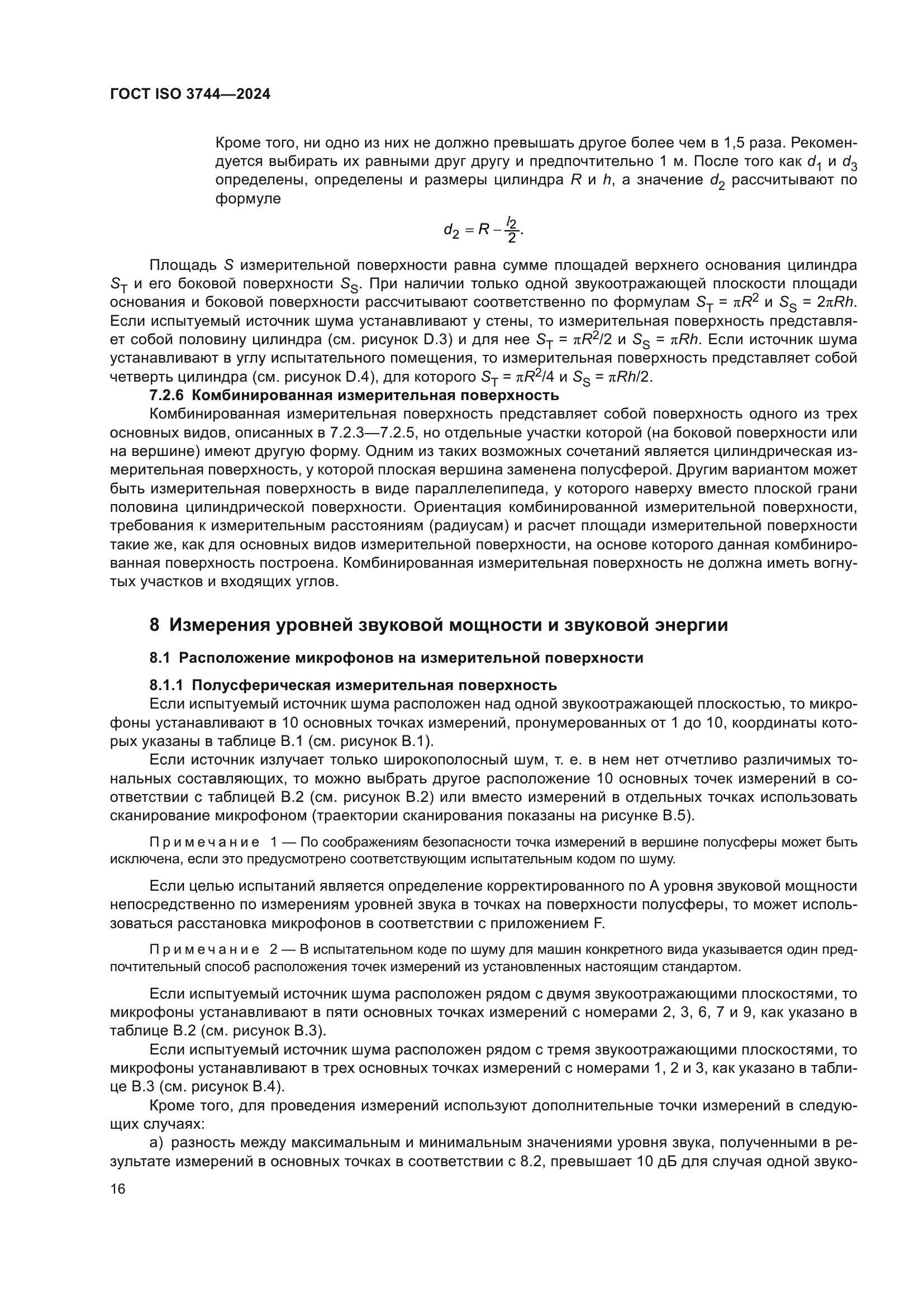 ГОСТ ISO 3744-2024