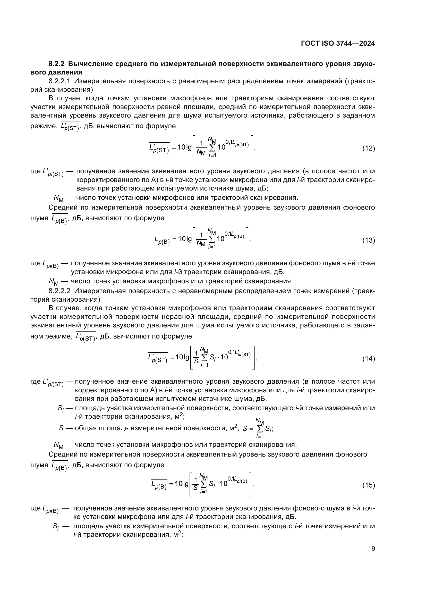 ГОСТ ISO 3744-2024