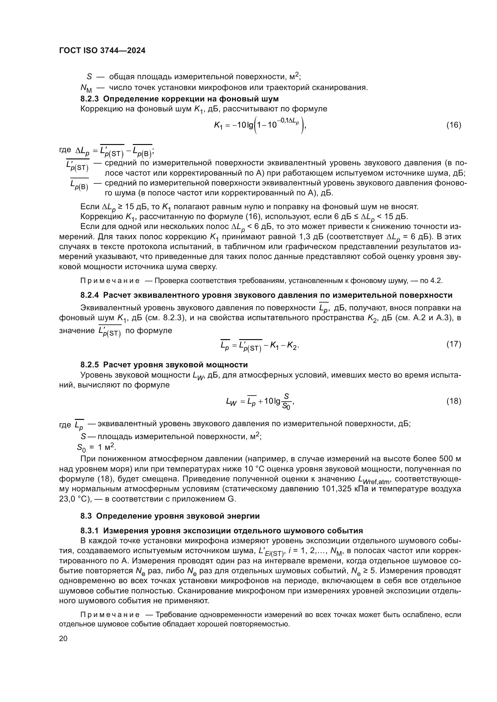 ГОСТ ISO 3744-2024