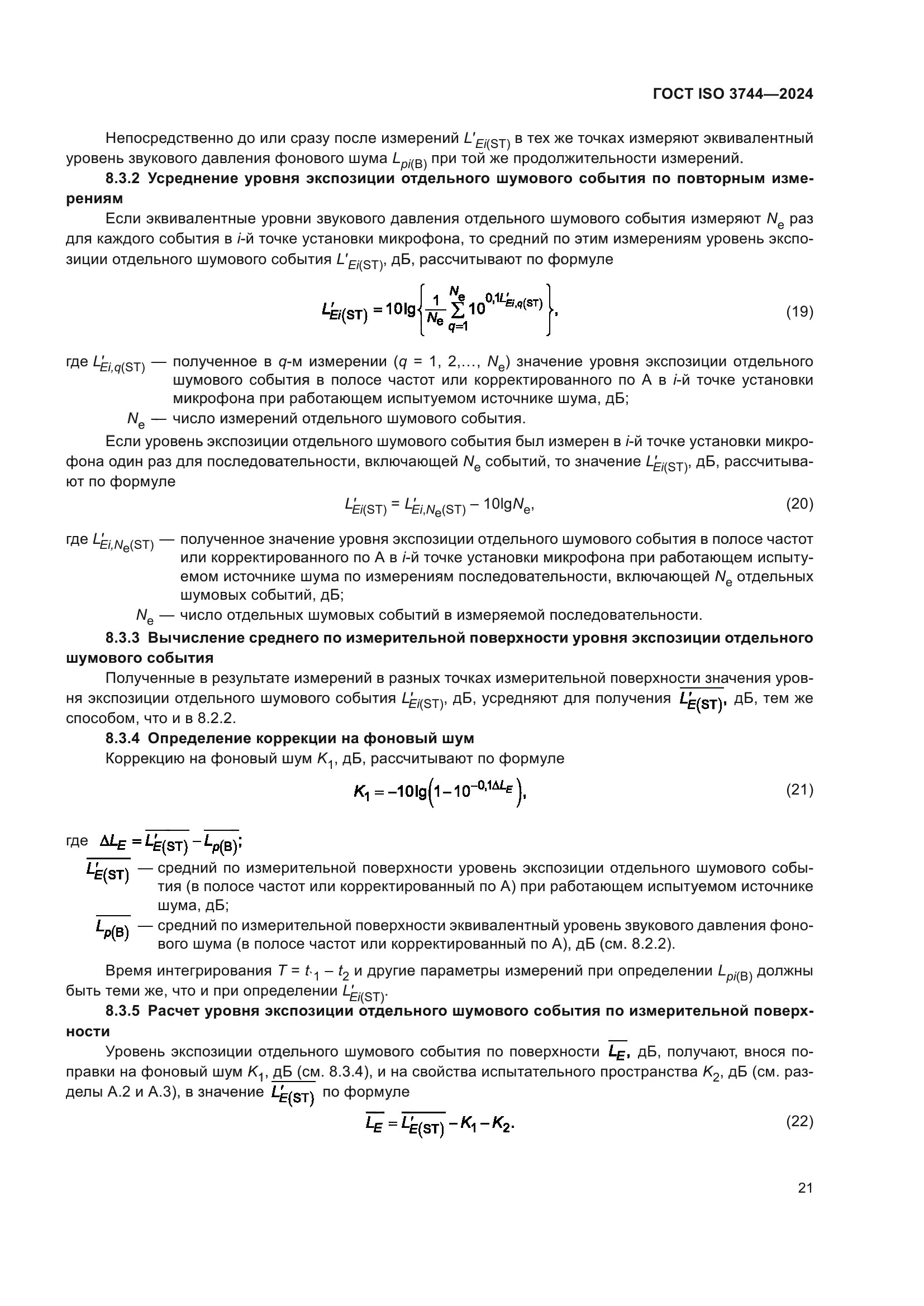 ГОСТ ISO 3744-2024