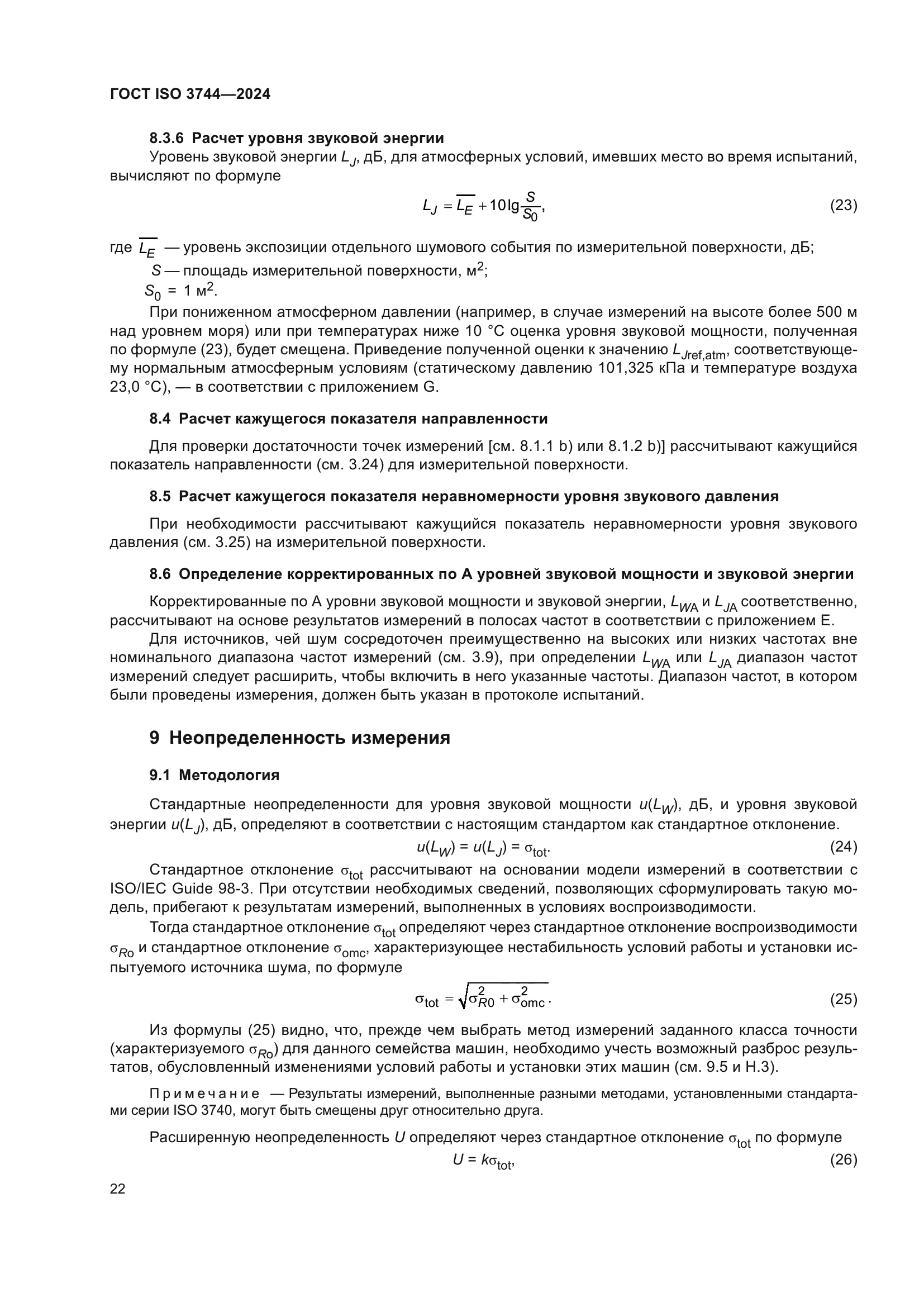 ГОСТ ISO 3744-2024