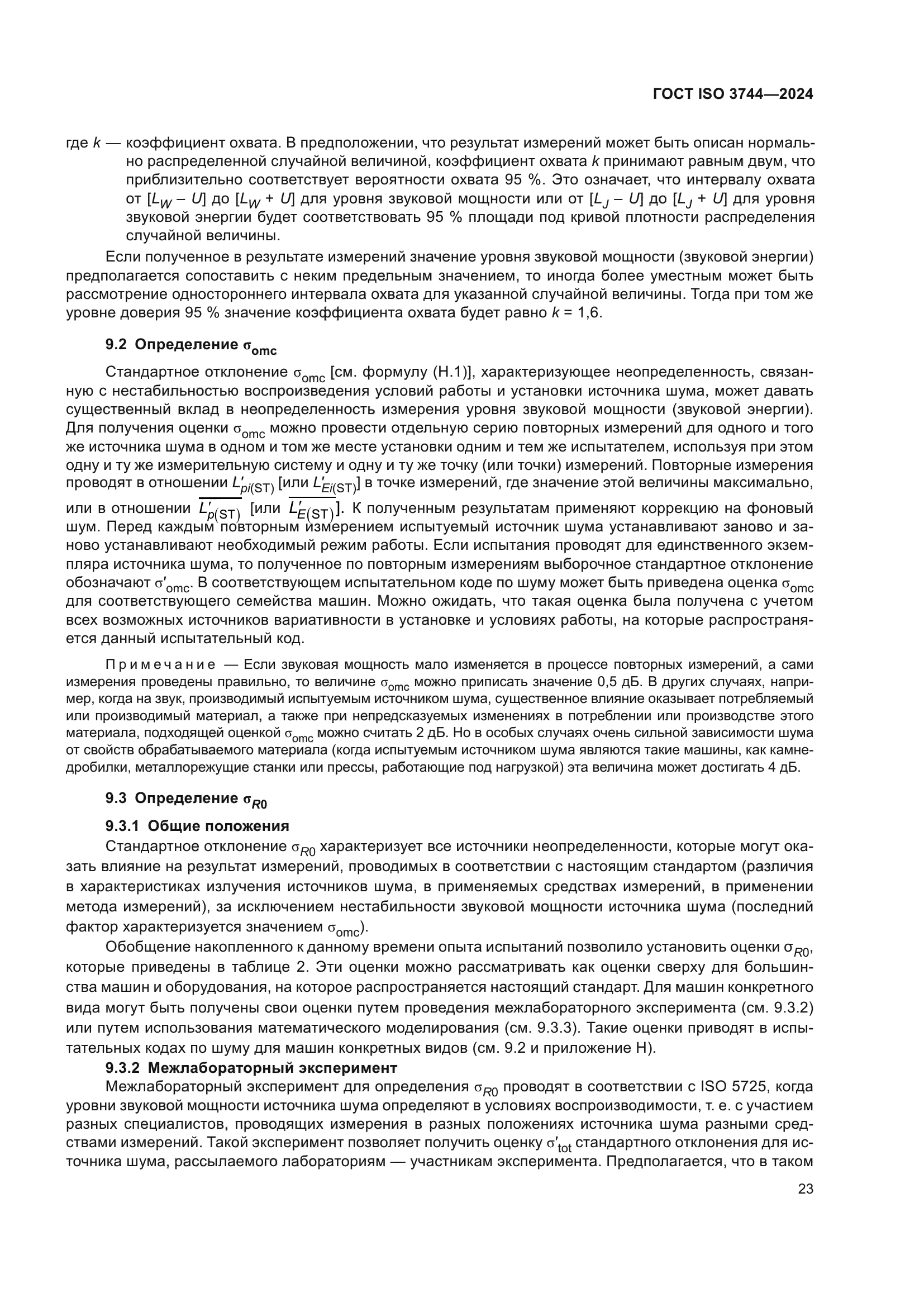 ГОСТ ISO 3744-2024