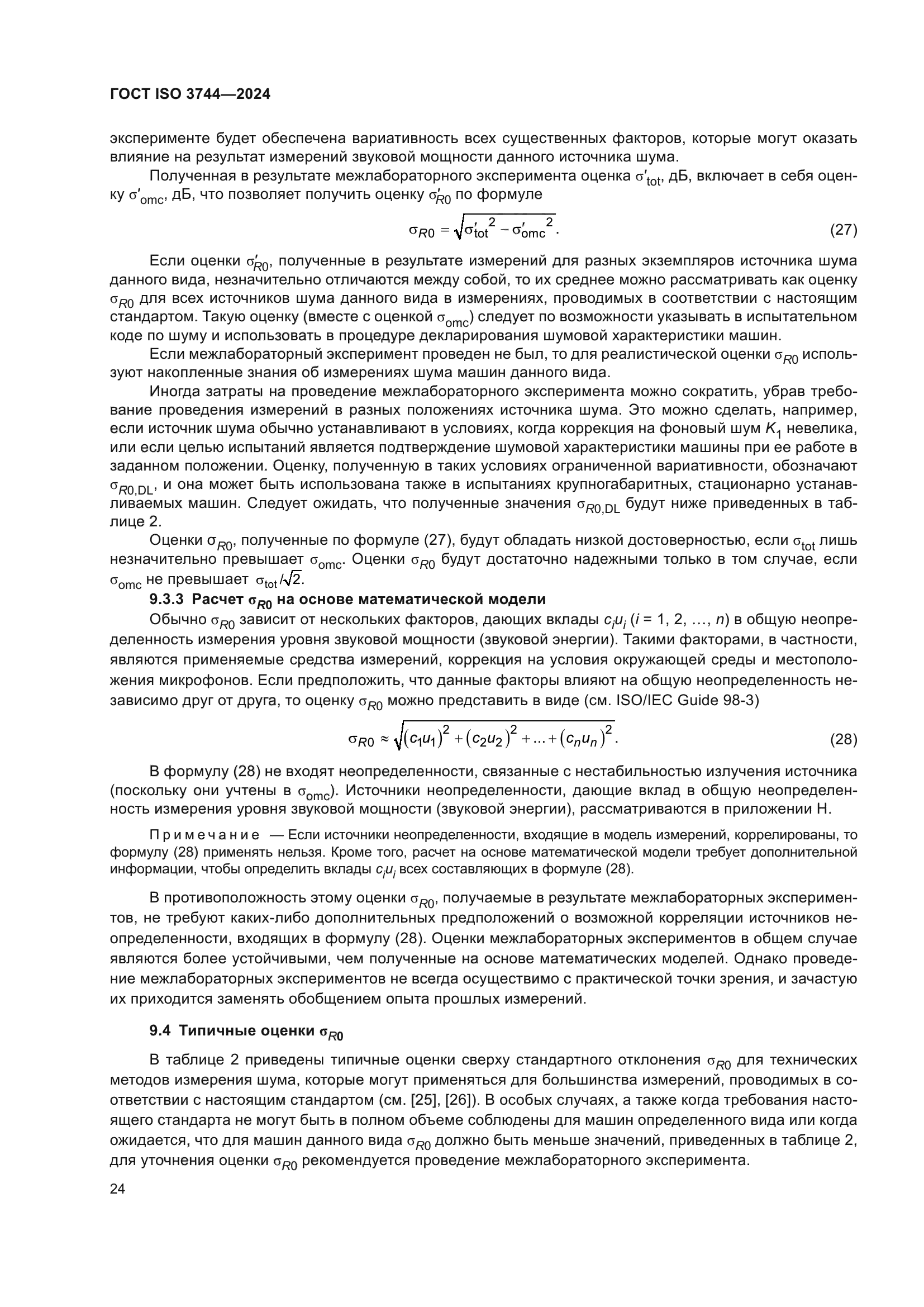 ГОСТ ISO 3744-2024