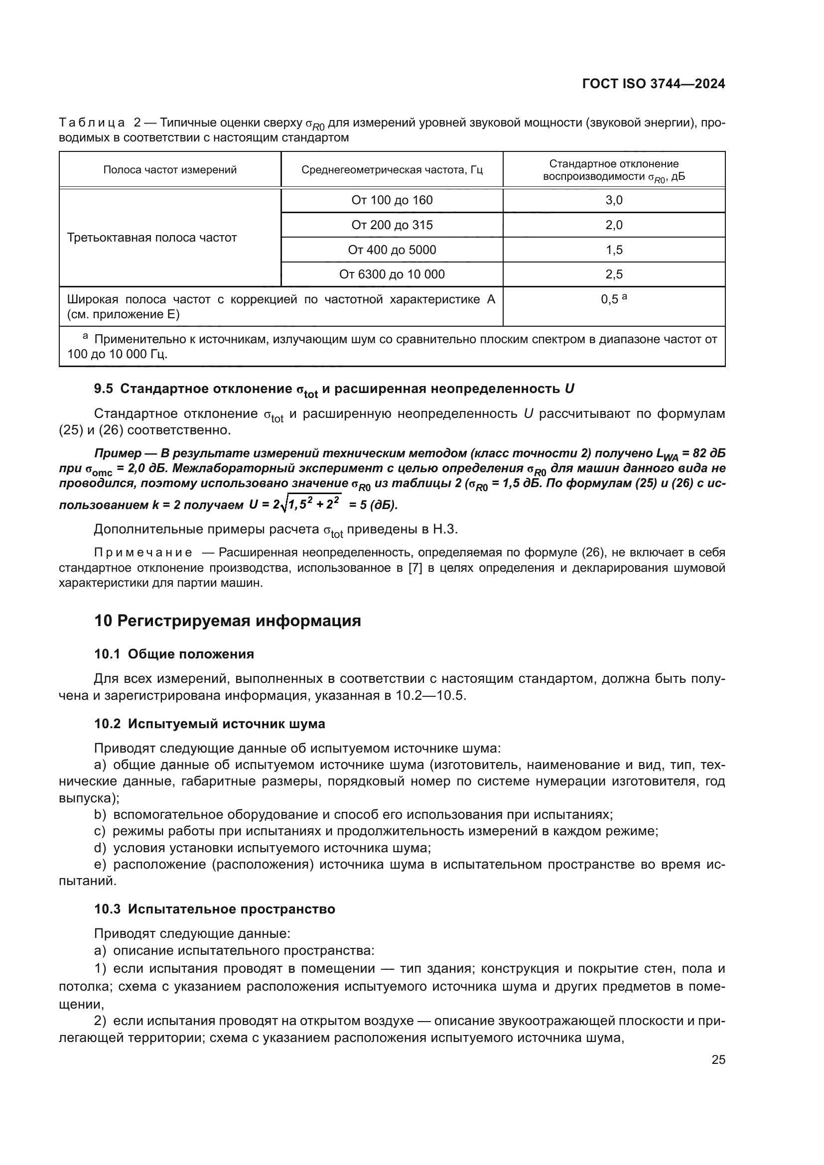 ГОСТ ISO 3744-2024