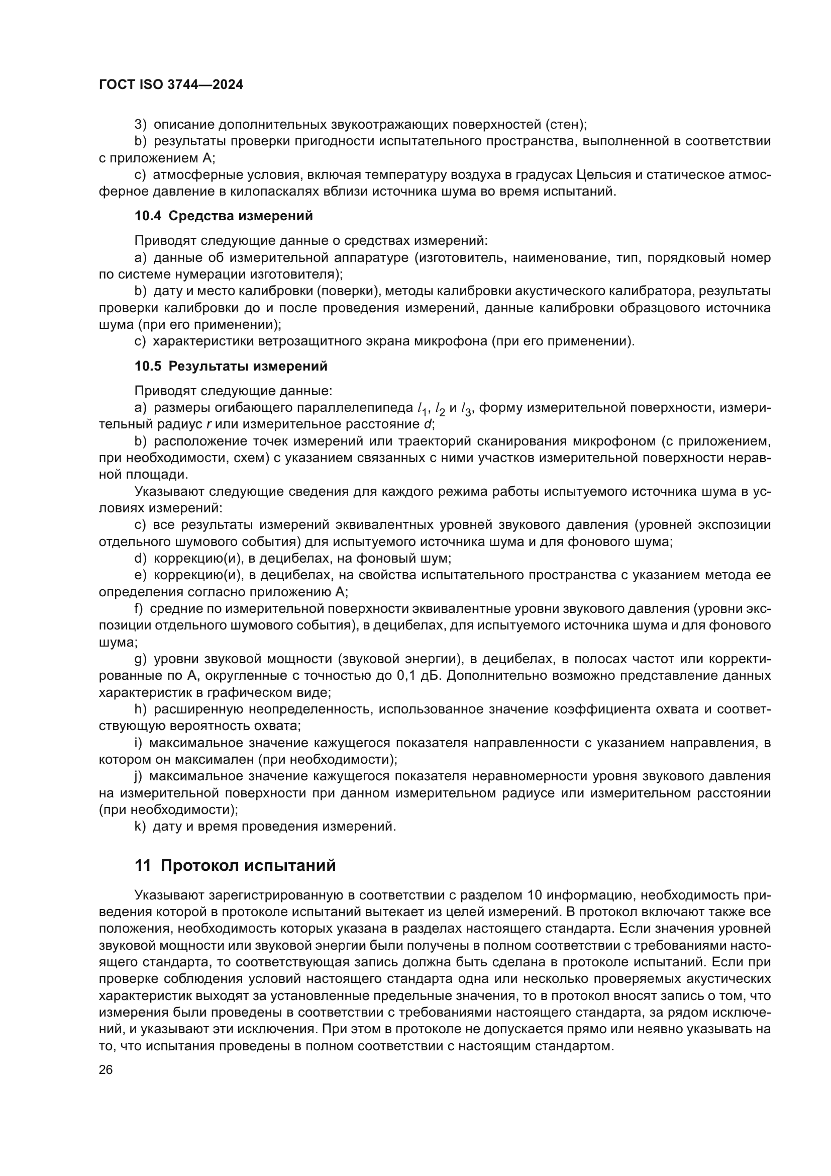 ГОСТ ISO 3744-2024
