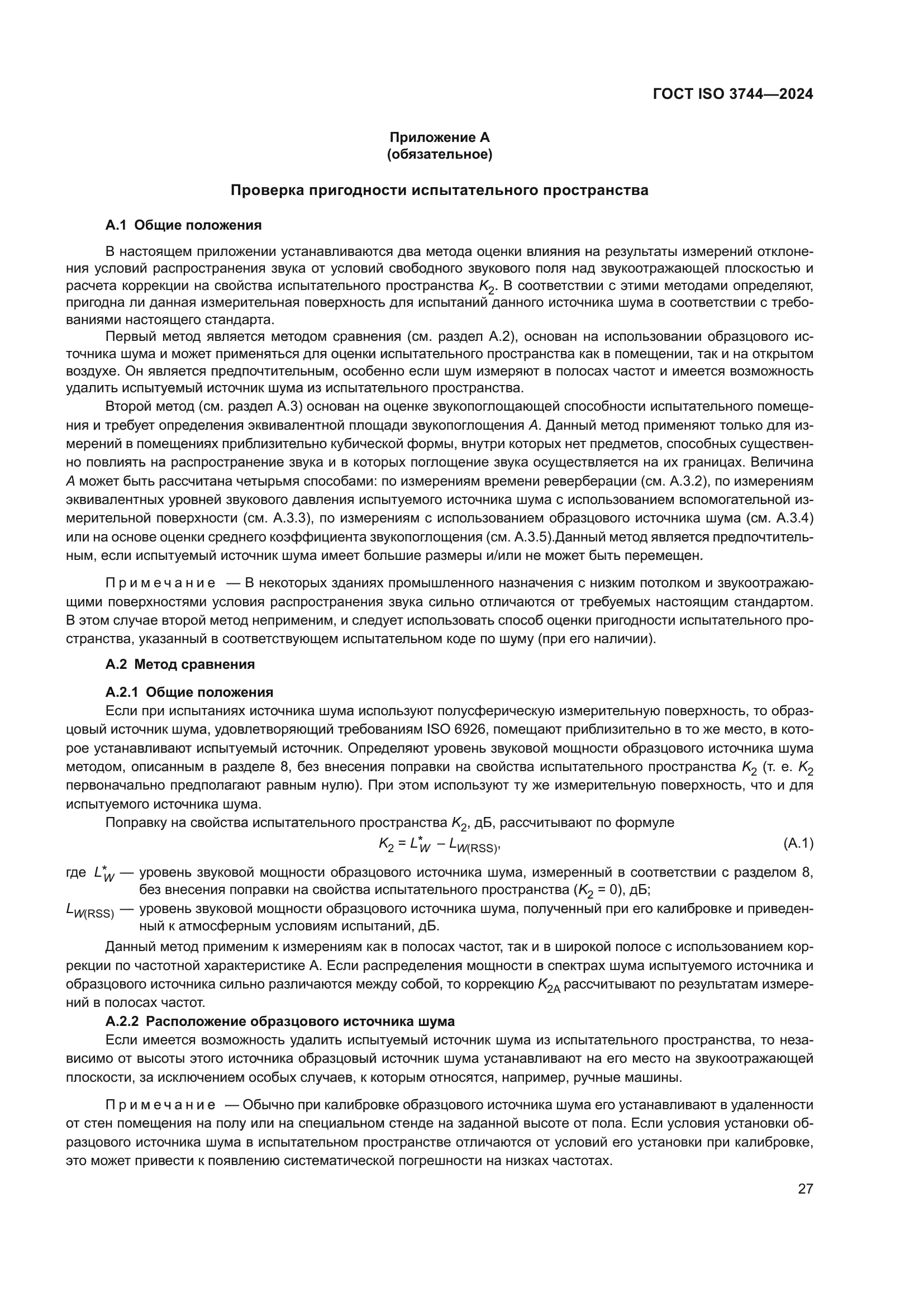 ГОСТ ISO 3744-2024