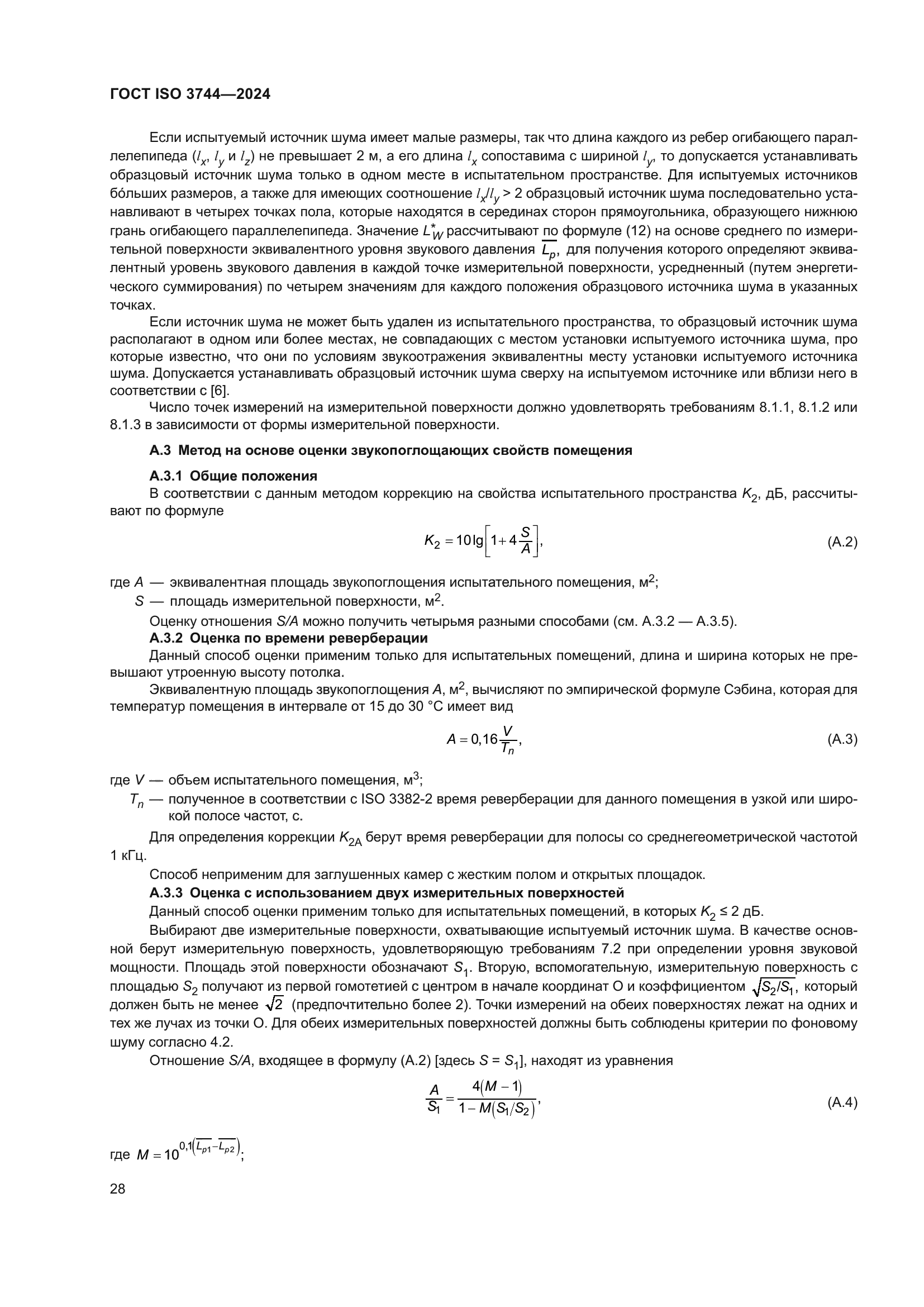 ГОСТ ISO 3744-2024