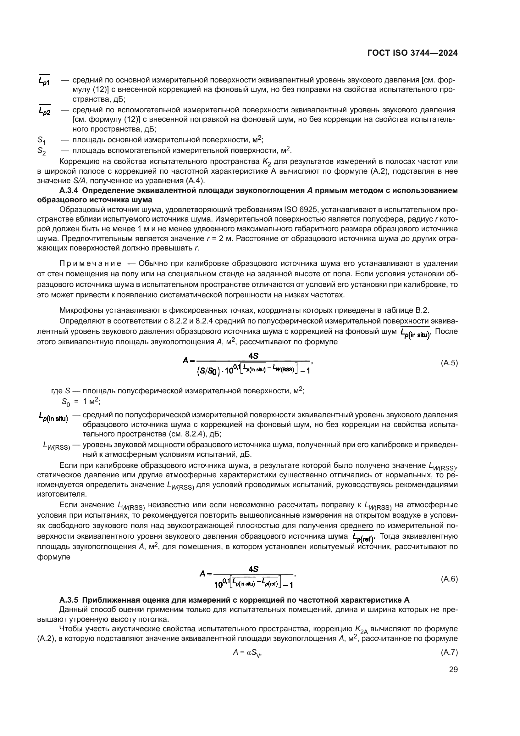 ГОСТ ISO 3744-2024