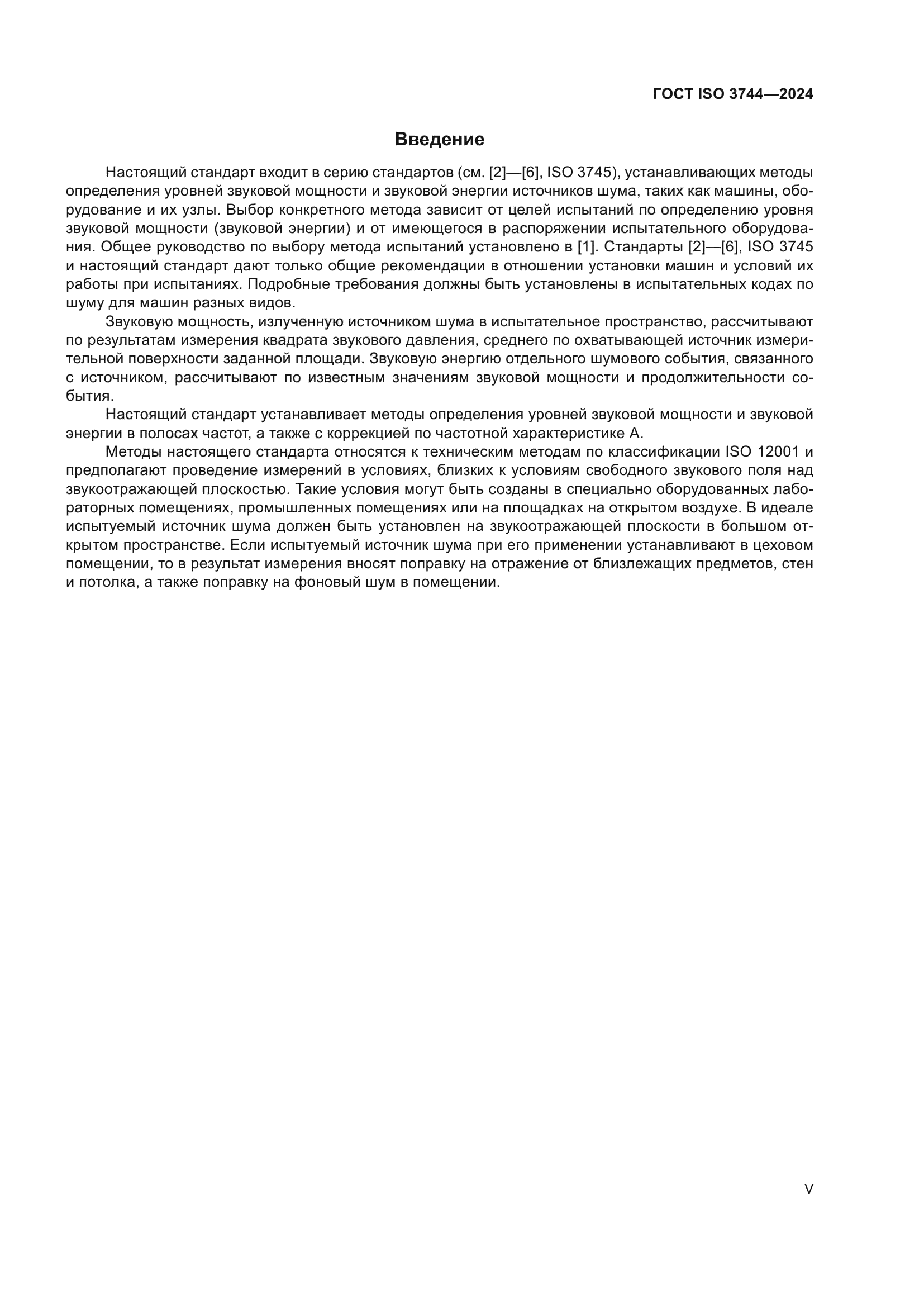 ГОСТ ISO 3744-2024