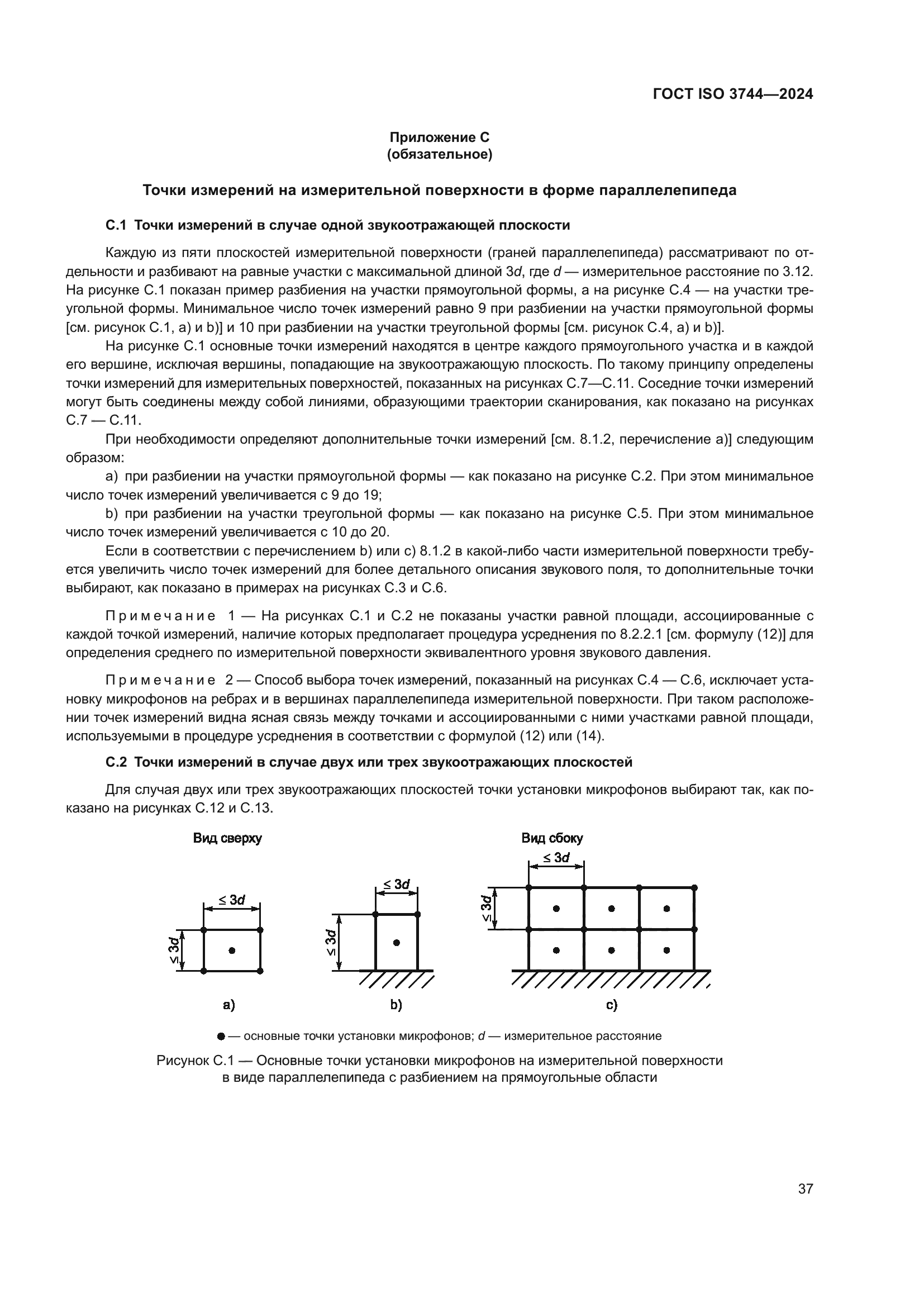 ГОСТ ISO 3744-2024