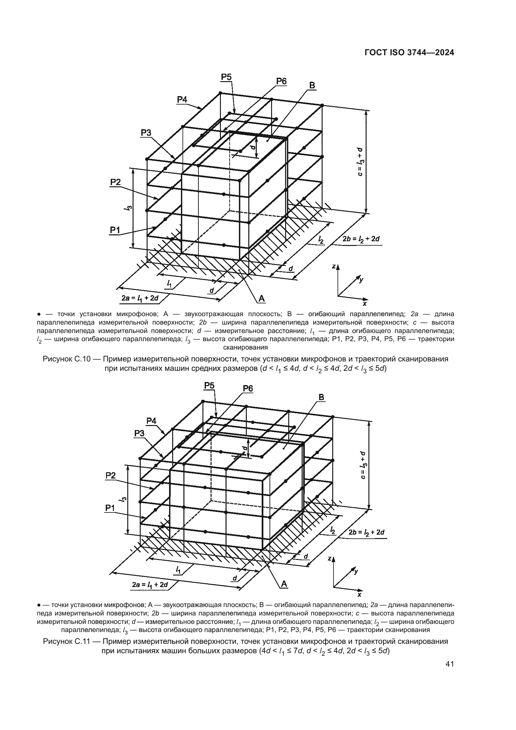 ГОСТ ISO 3744-2024