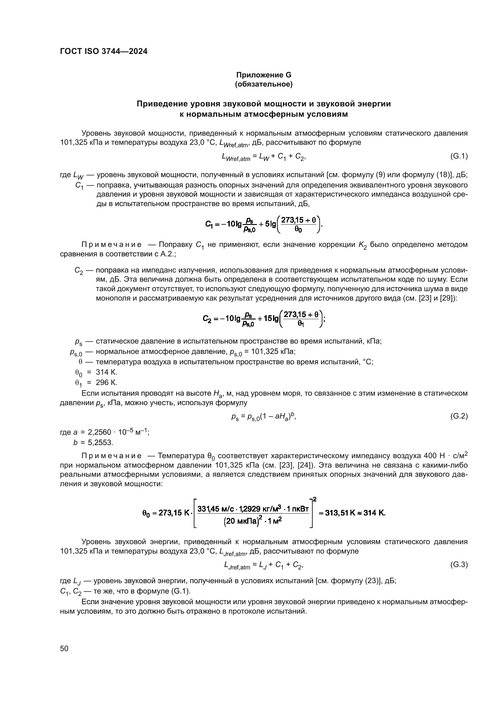 ГОСТ ISO 3744-2024