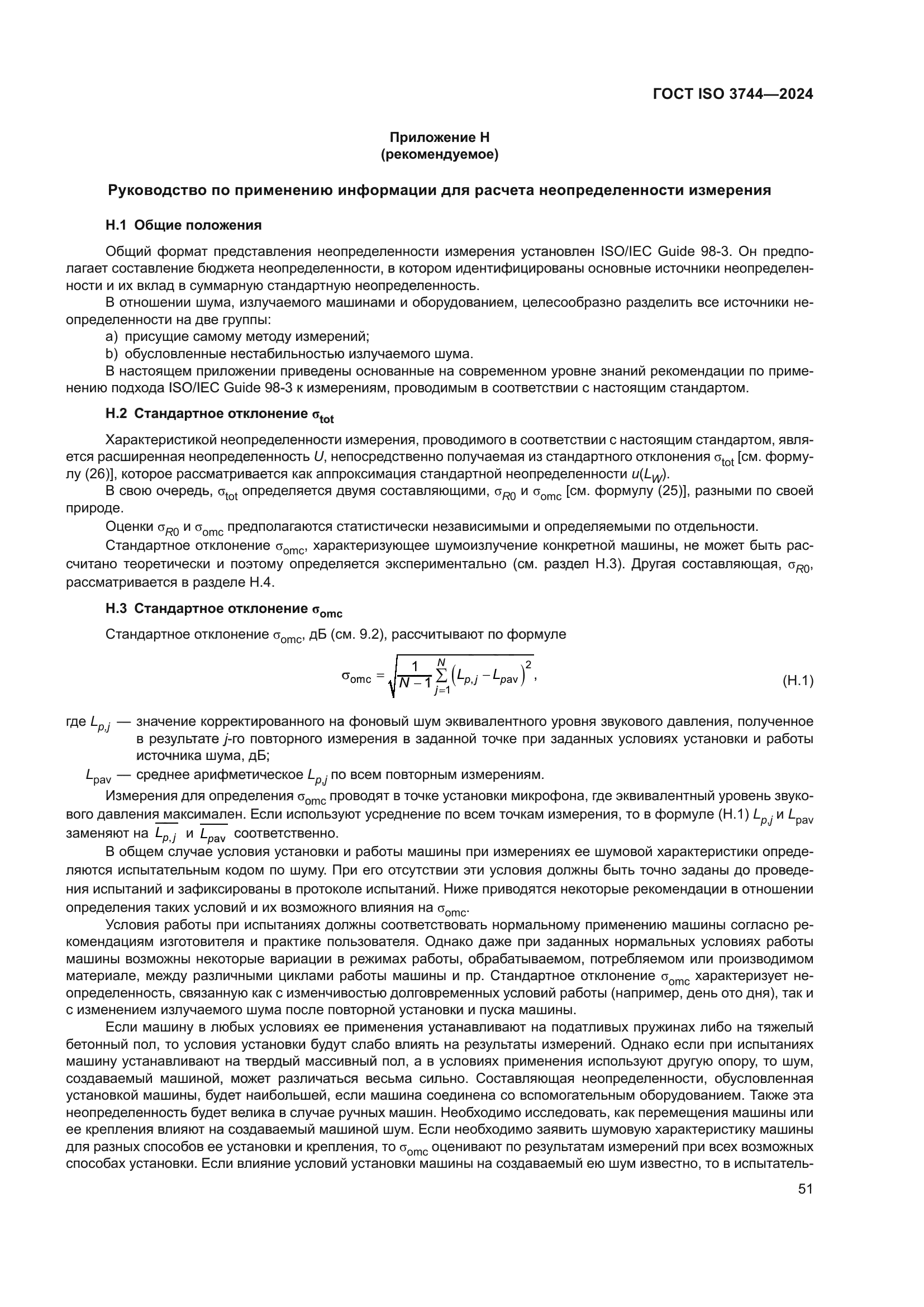 ГОСТ ISO 3744-2024