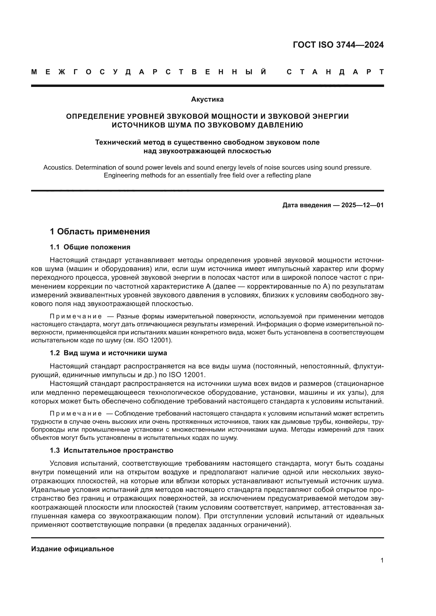ГОСТ ISO 3744-2024