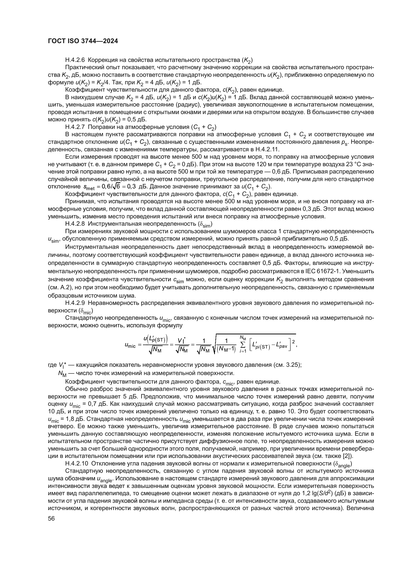 ГОСТ ISO 3744-2024