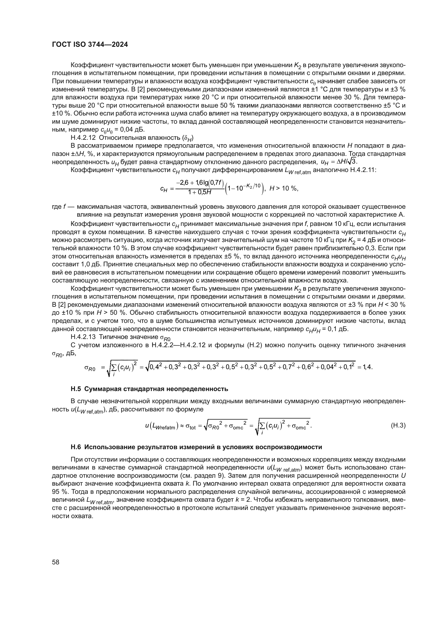 ГОСТ ISO 3744-2024