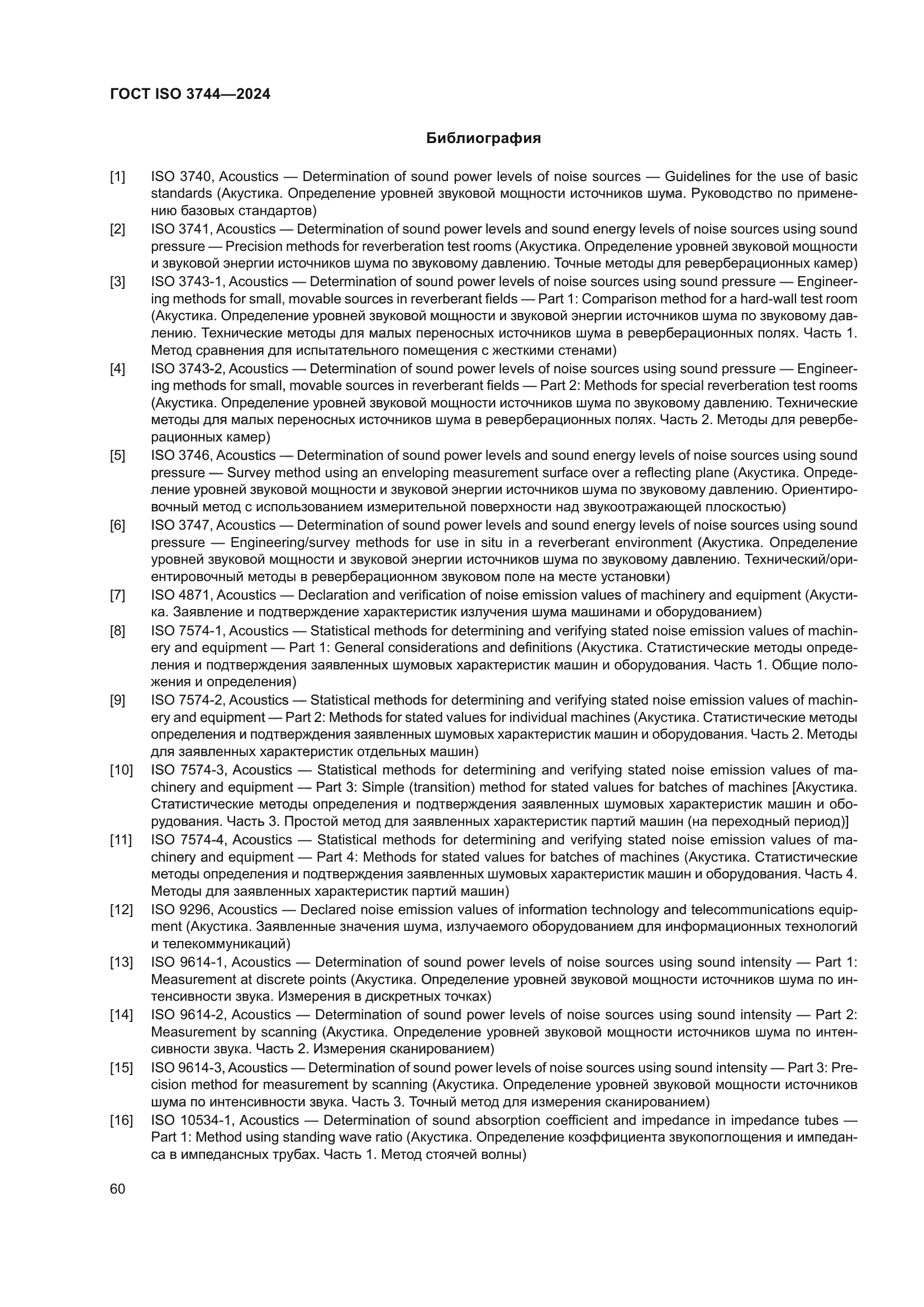 ГОСТ ISO 3744-2024