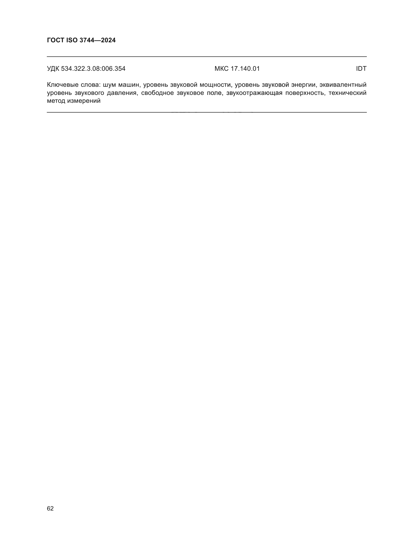 ГОСТ ISO 3744-2024