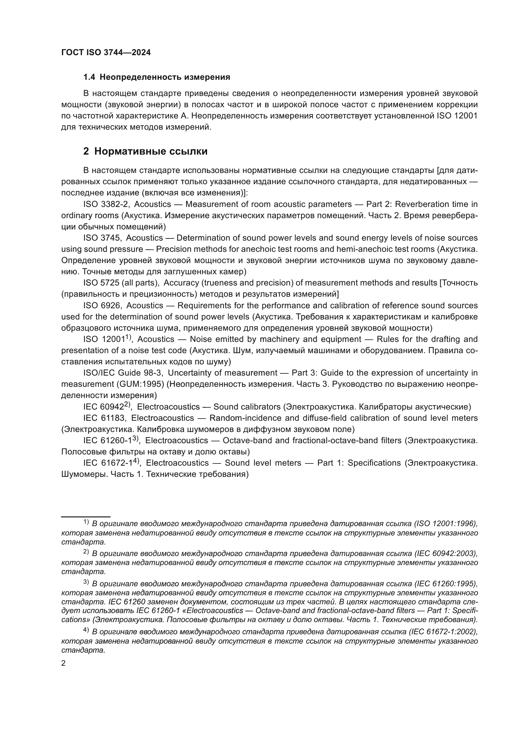 ГОСТ ISO 3744-2024