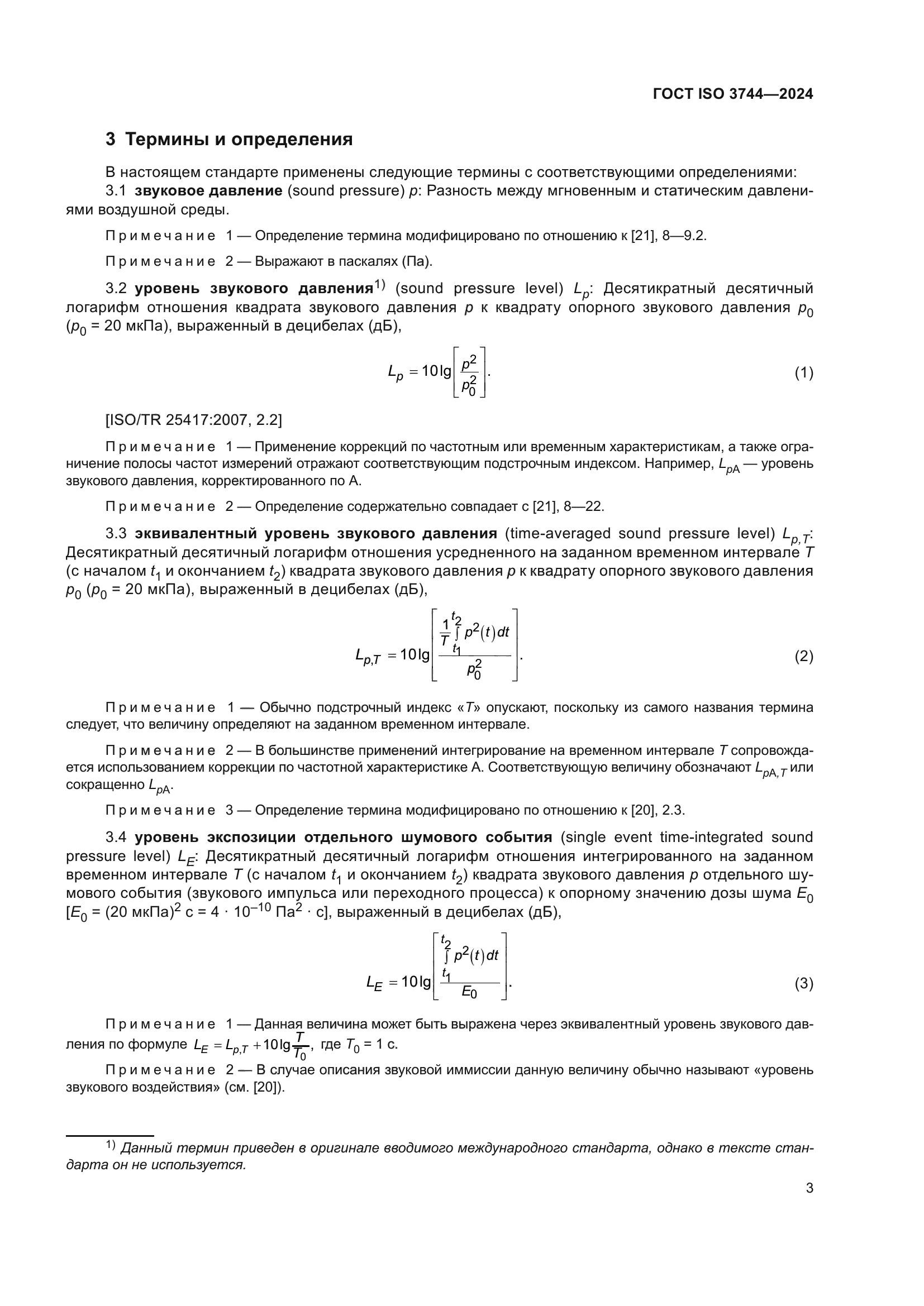 ГОСТ ISO 3744-2024