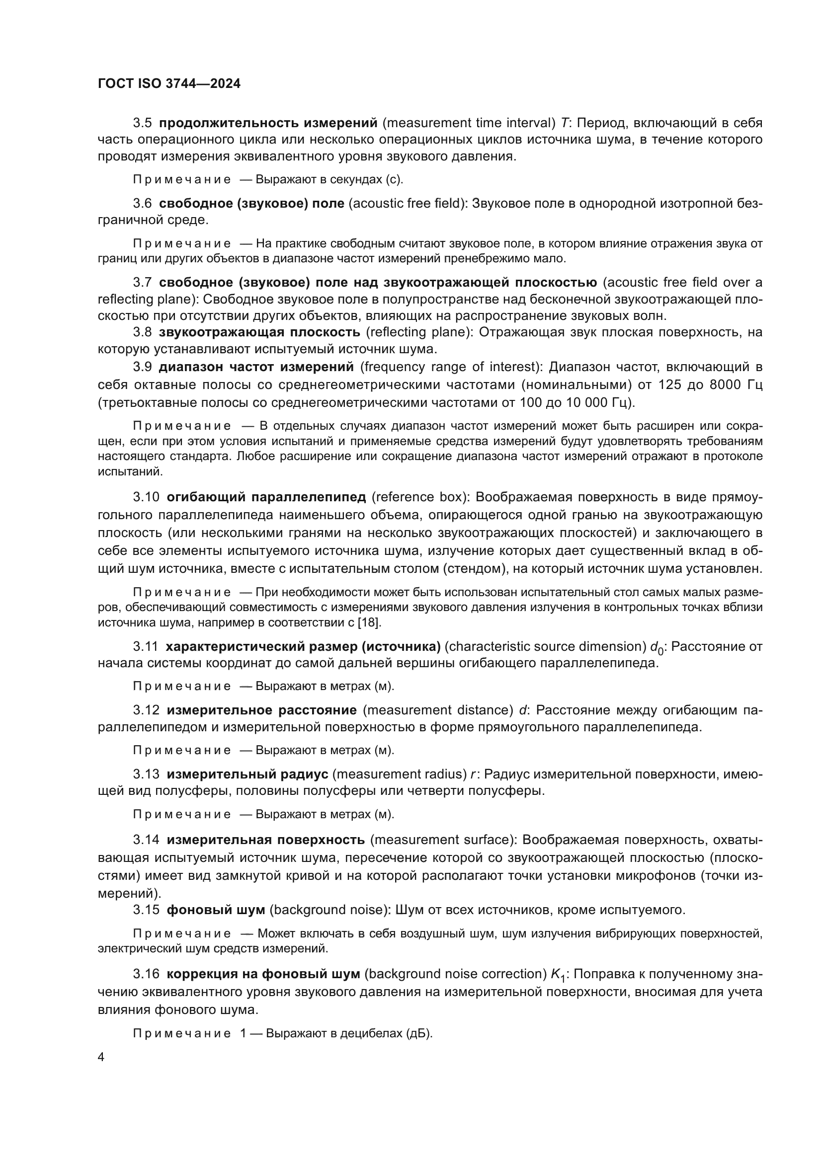 ГОСТ ISO 3744-2024