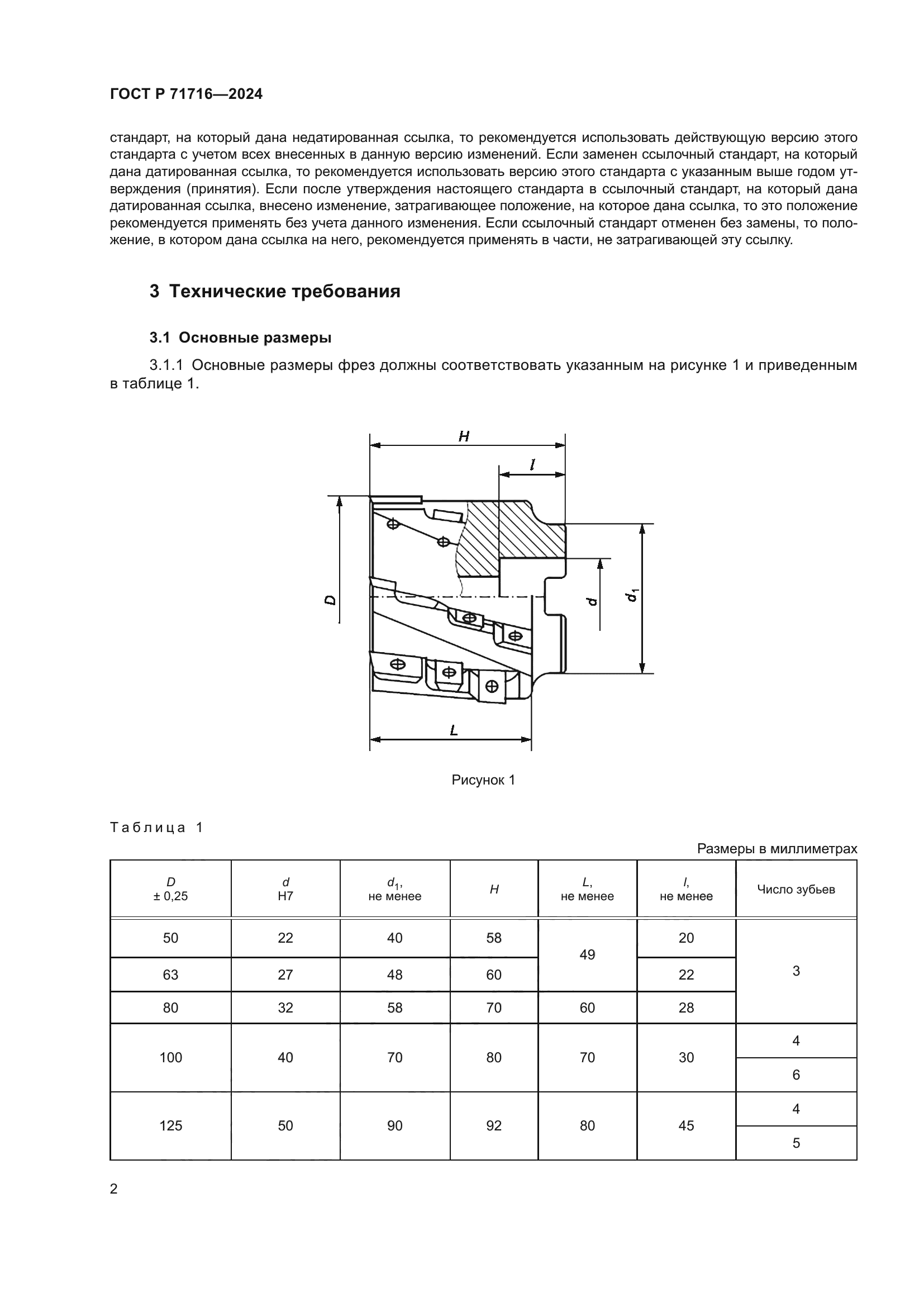 ГОСТ Р 71716-2024