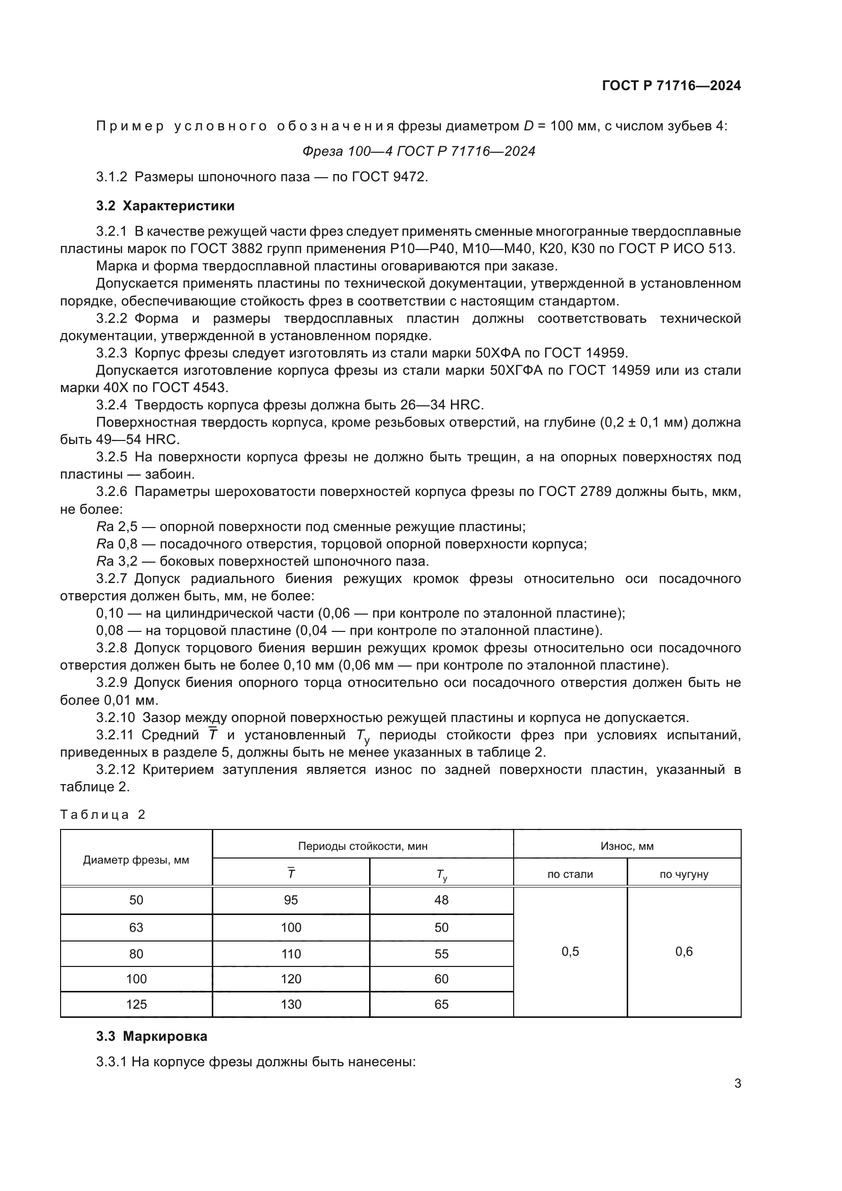 ГОСТ Р 71716-2024
