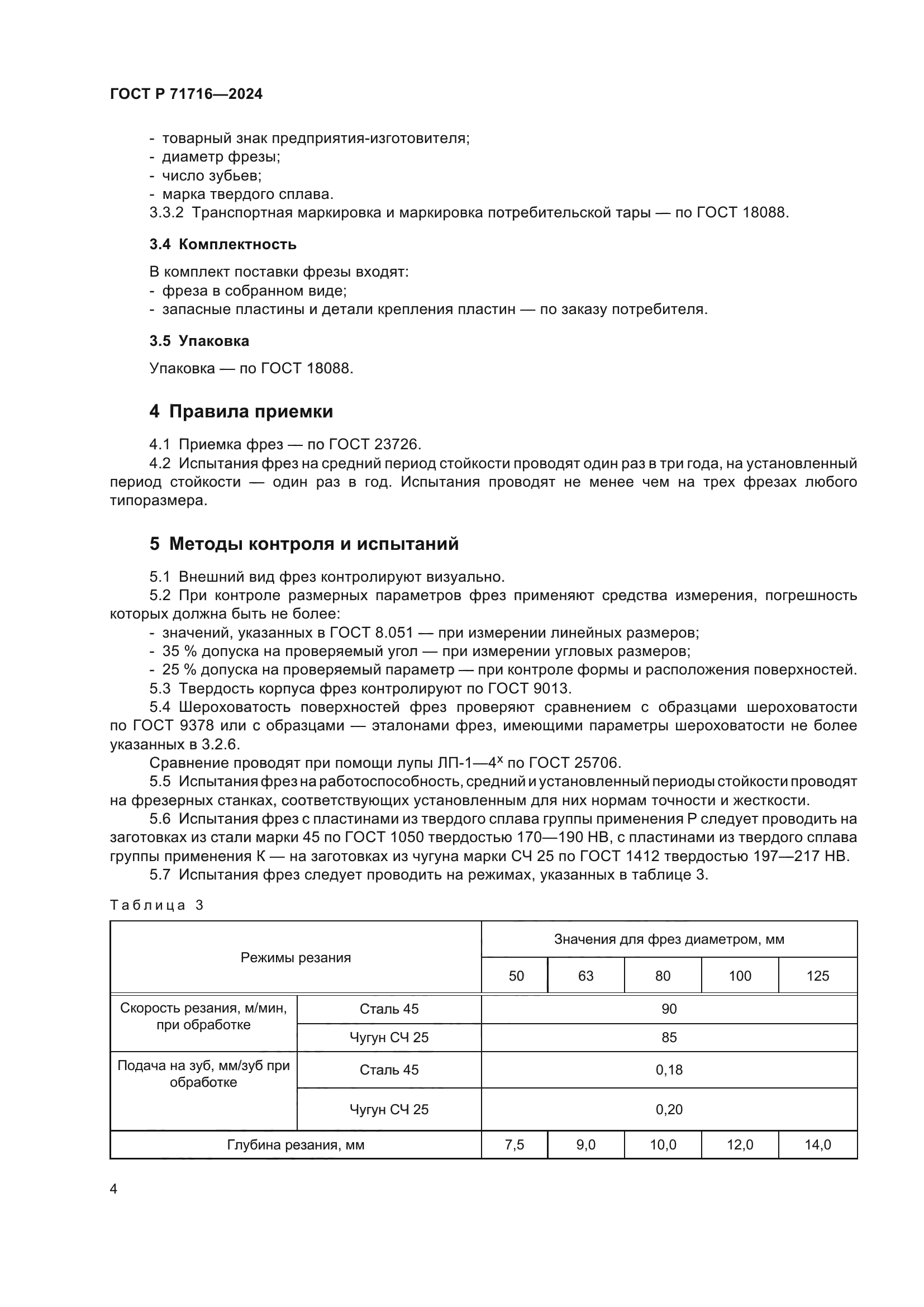 ГОСТ Р 71716-2024