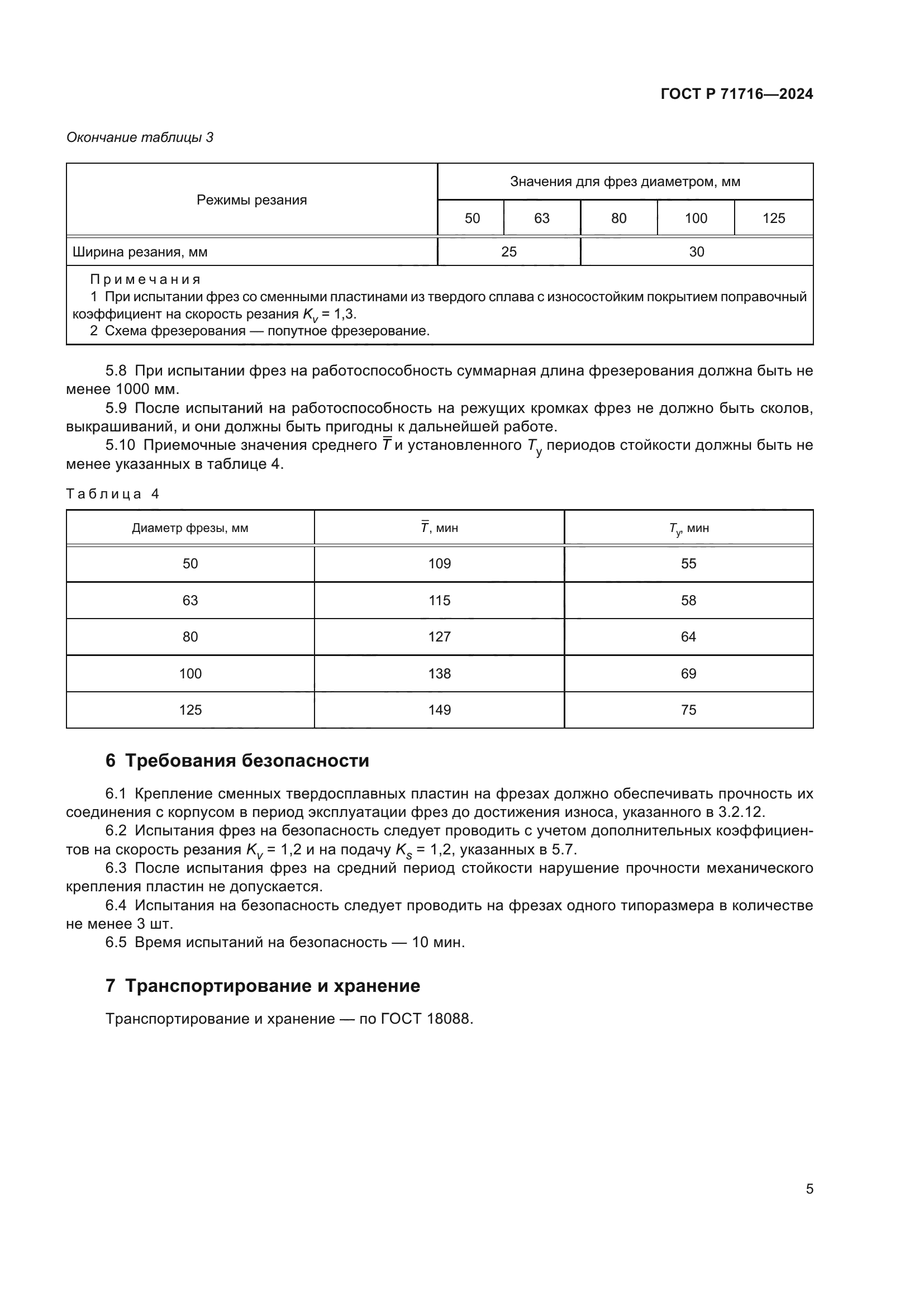 ГОСТ Р 71716-2024
