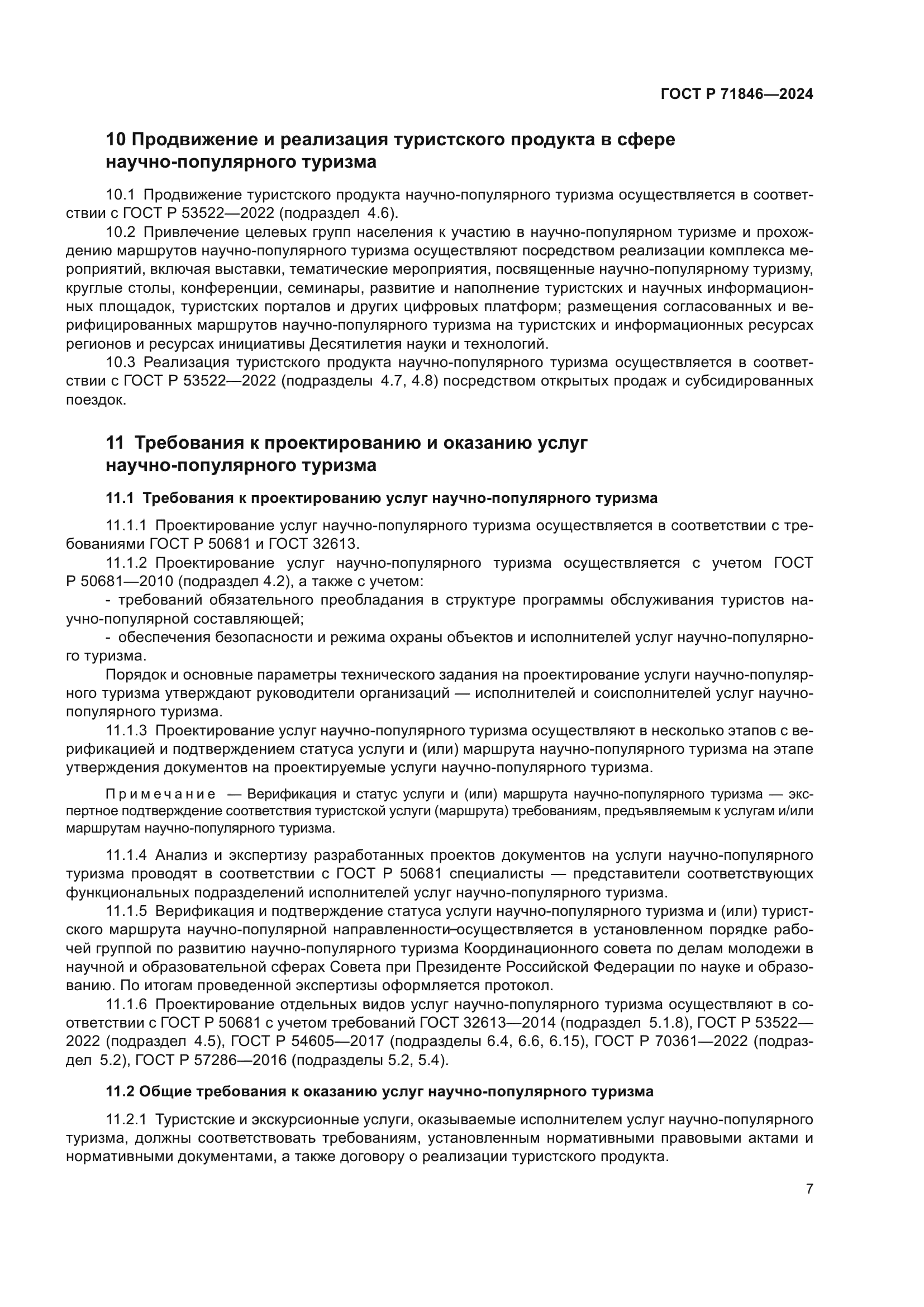 ГОСТ Р 71846-2024