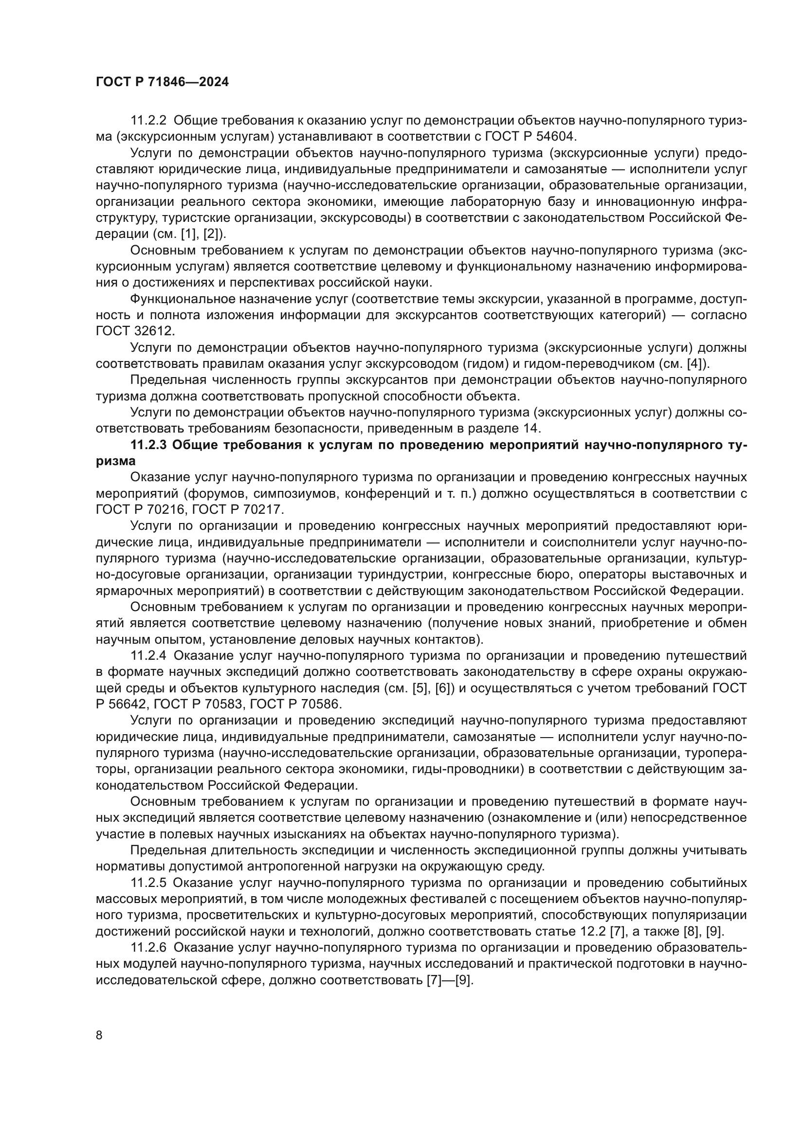 ГОСТ Р 71846-2024