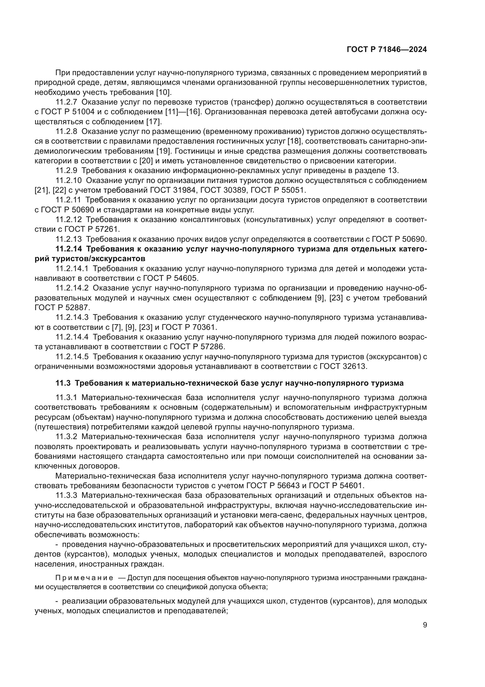 ГОСТ Р 71846-2024