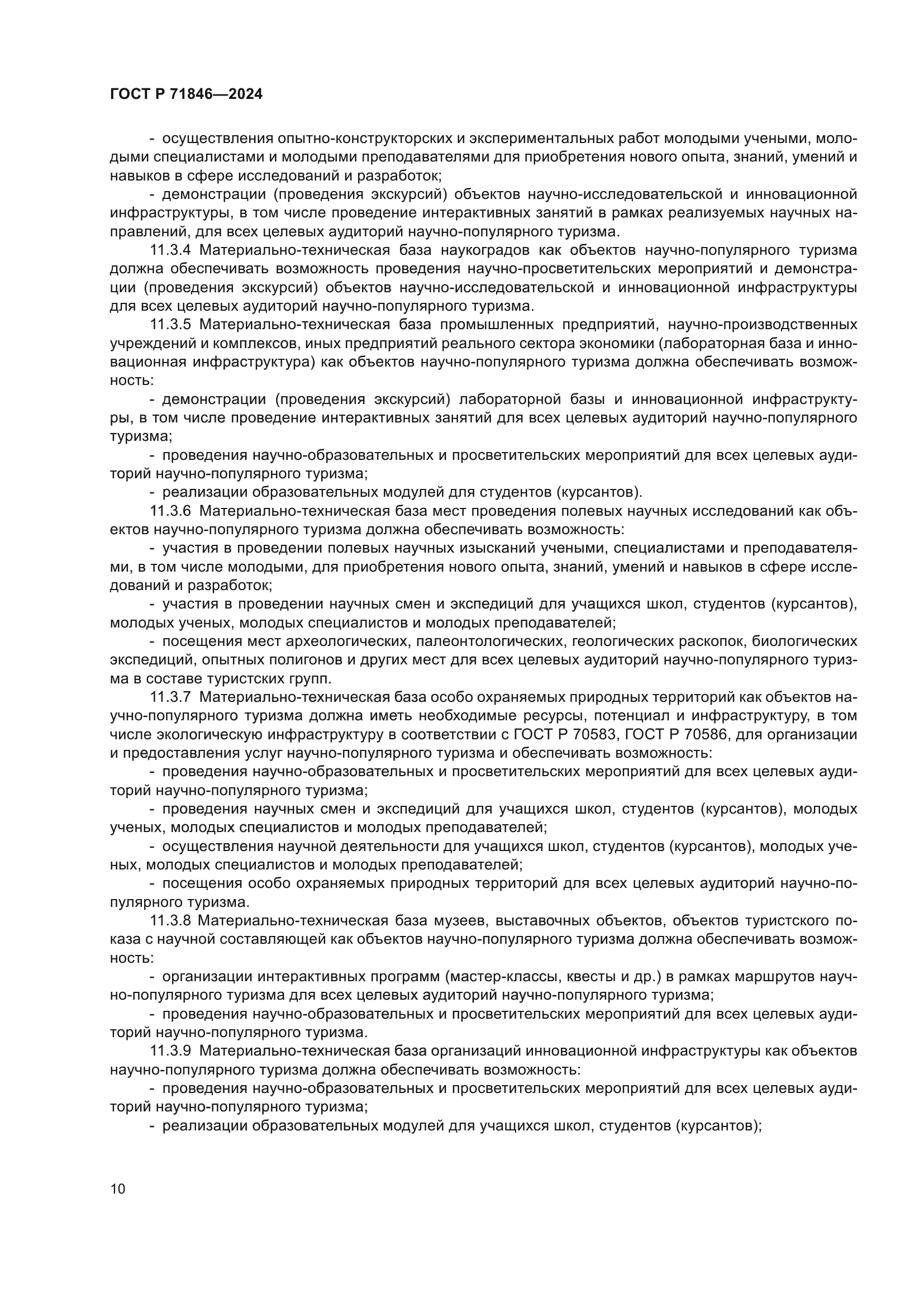 ГОСТ Р 71846-2024