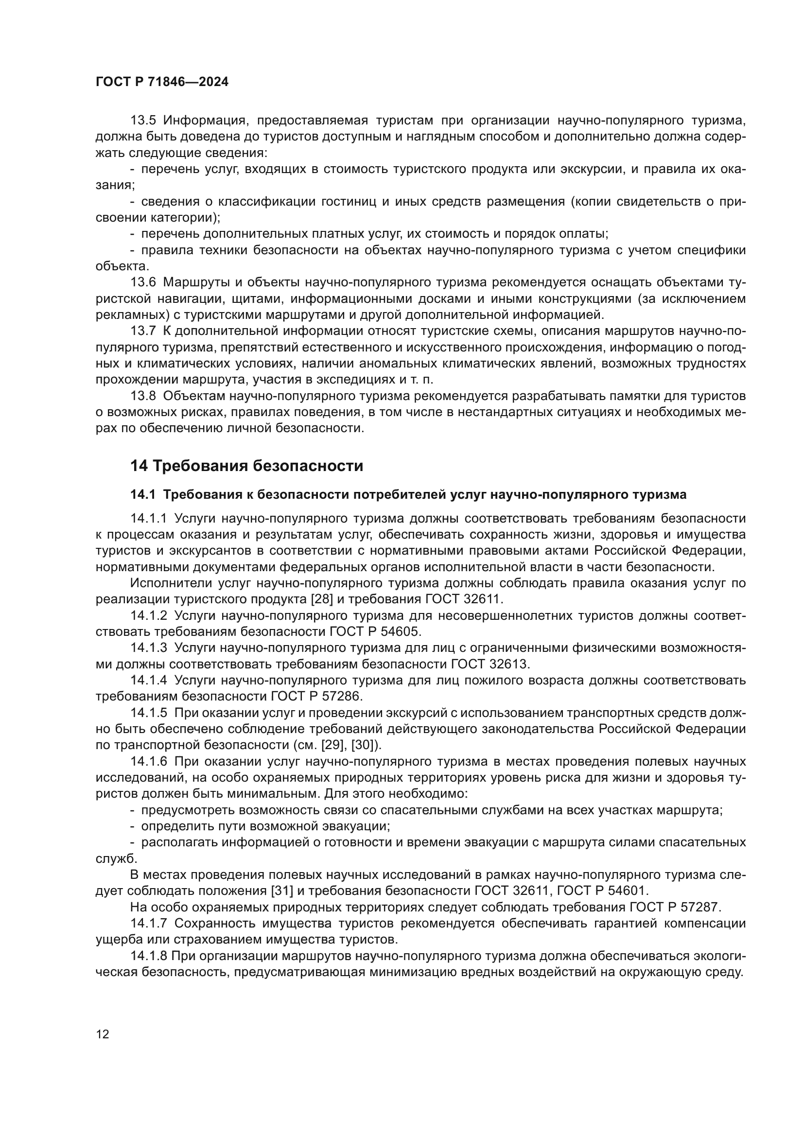 ГОСТ Р 71846-2024