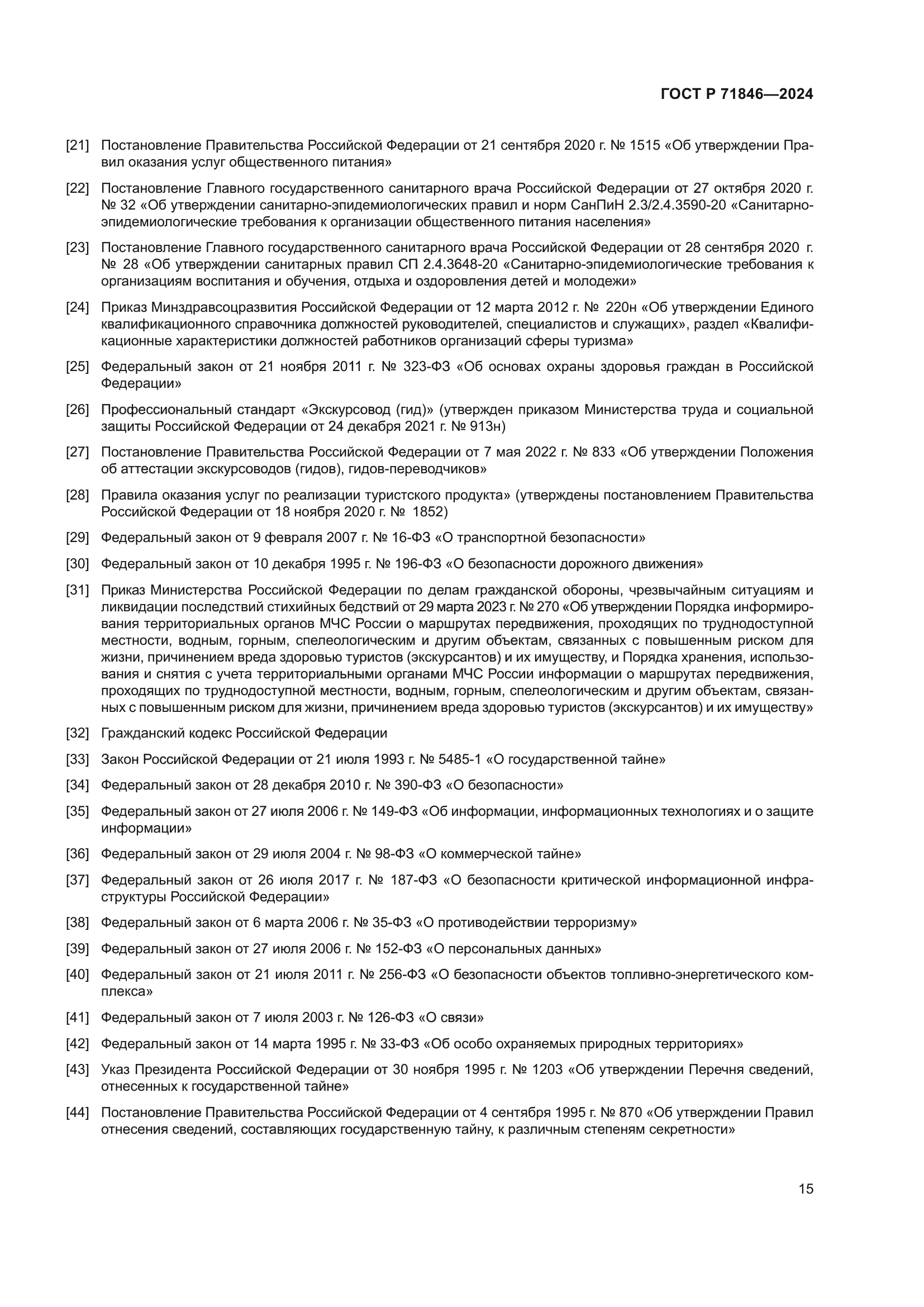 ГОСТ Р 71846-2024