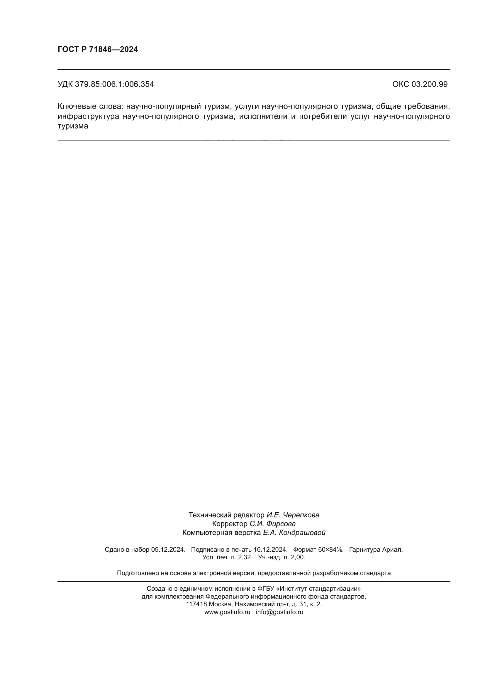 ГОСТ Р 71846-2024