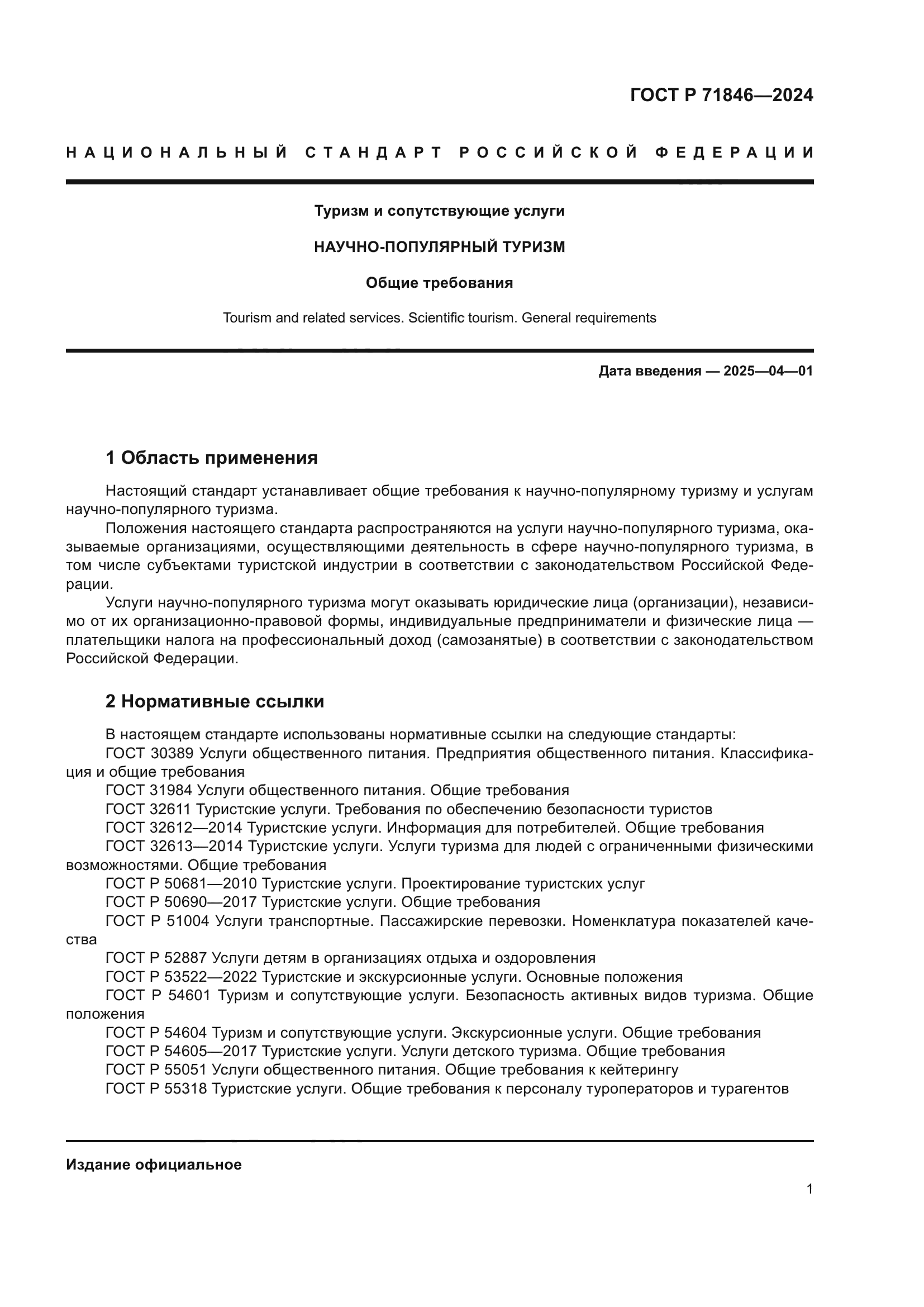 ГОСТ Р 71846-2024