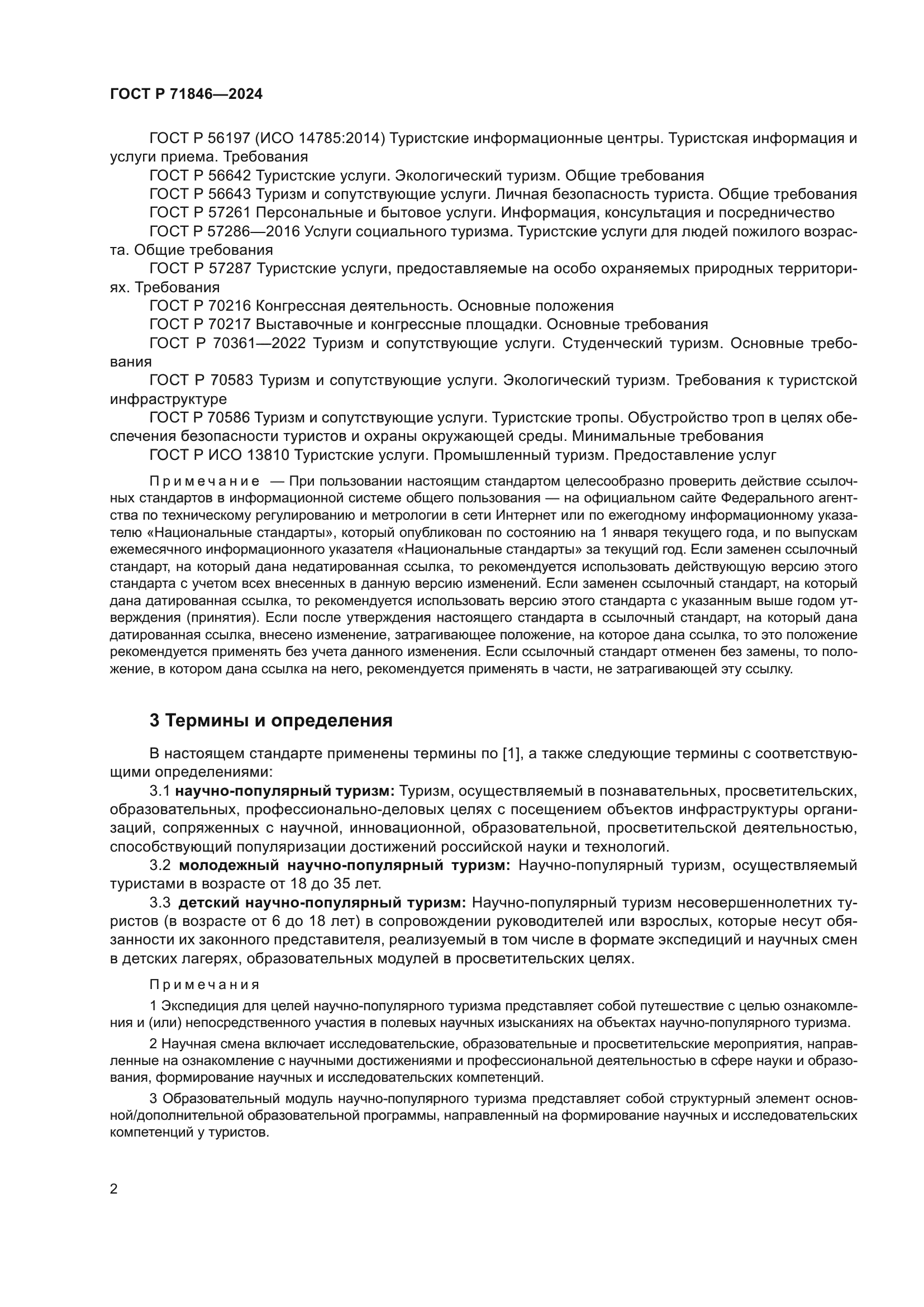 ГОСТ Р 71846-2024