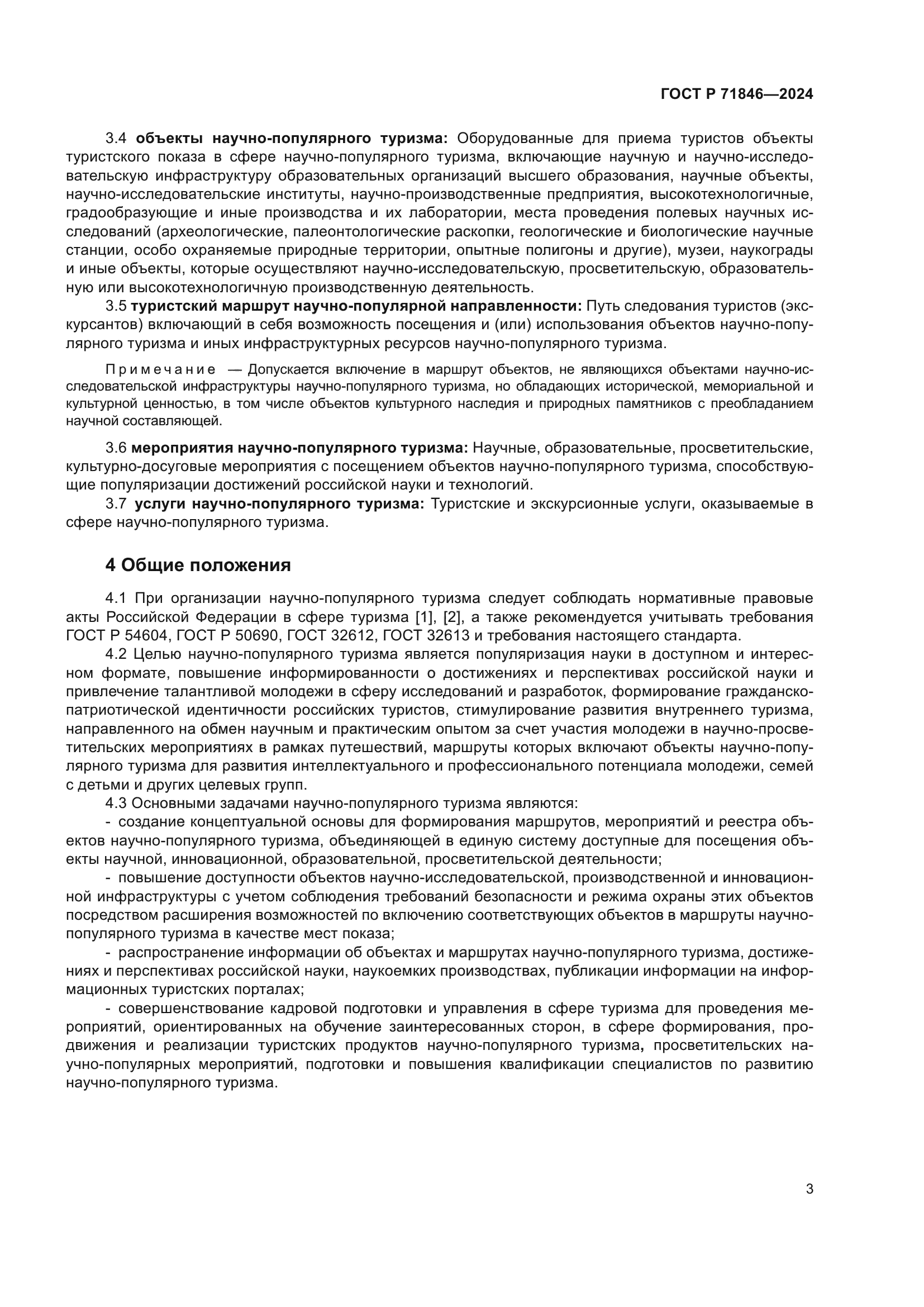 ГОСТ Р 71846-2024