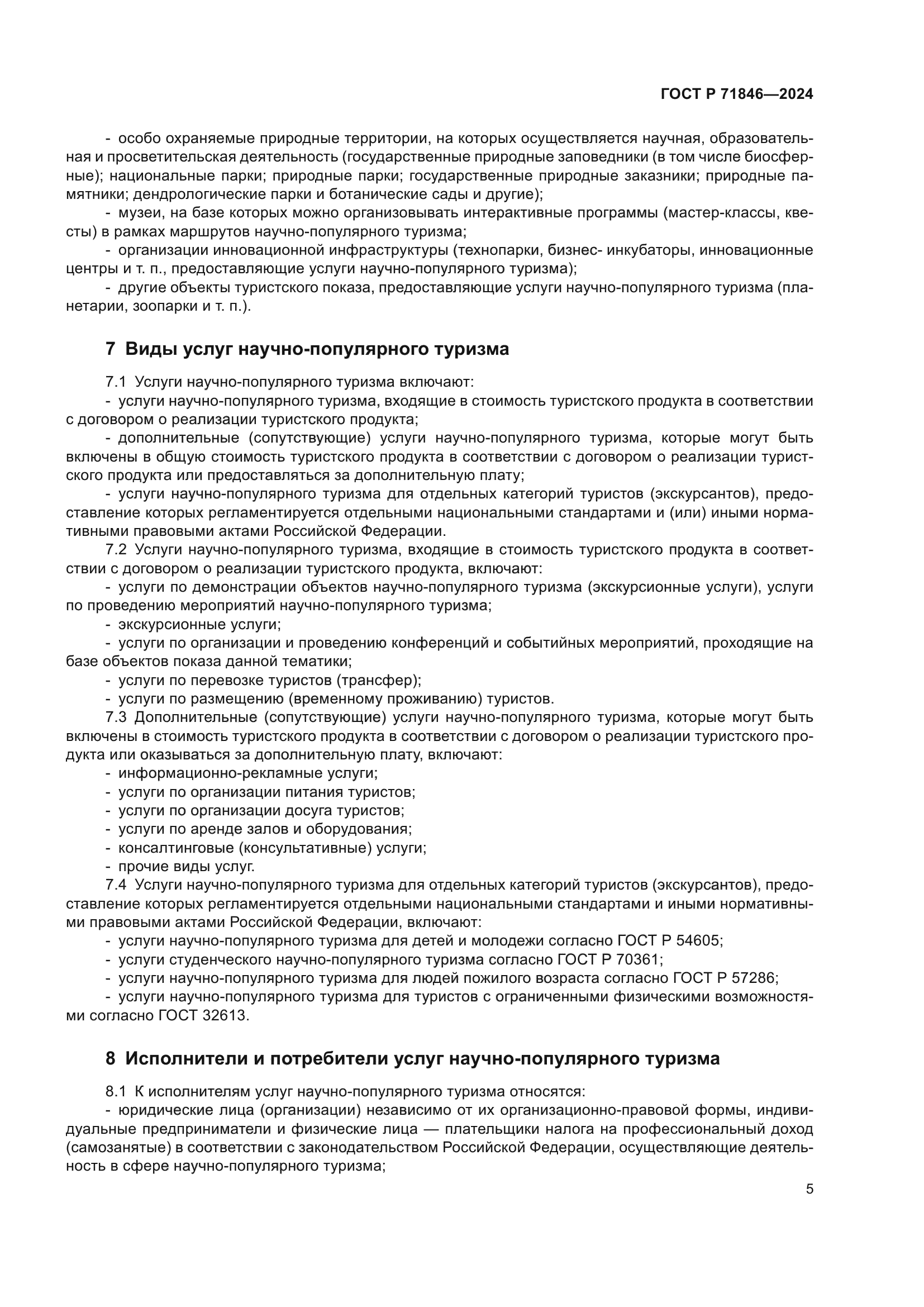 ГОСТ Р 71846-2024