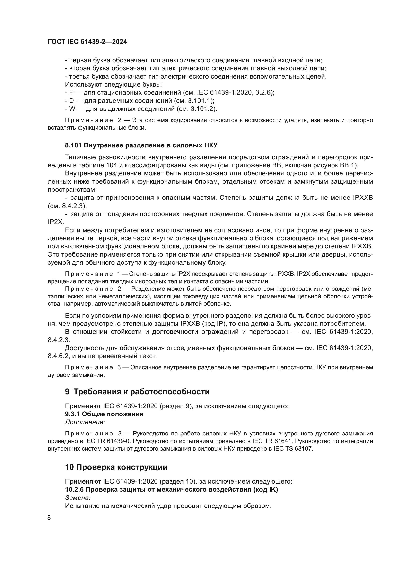 ГОСТ IEC 61439-2-2024